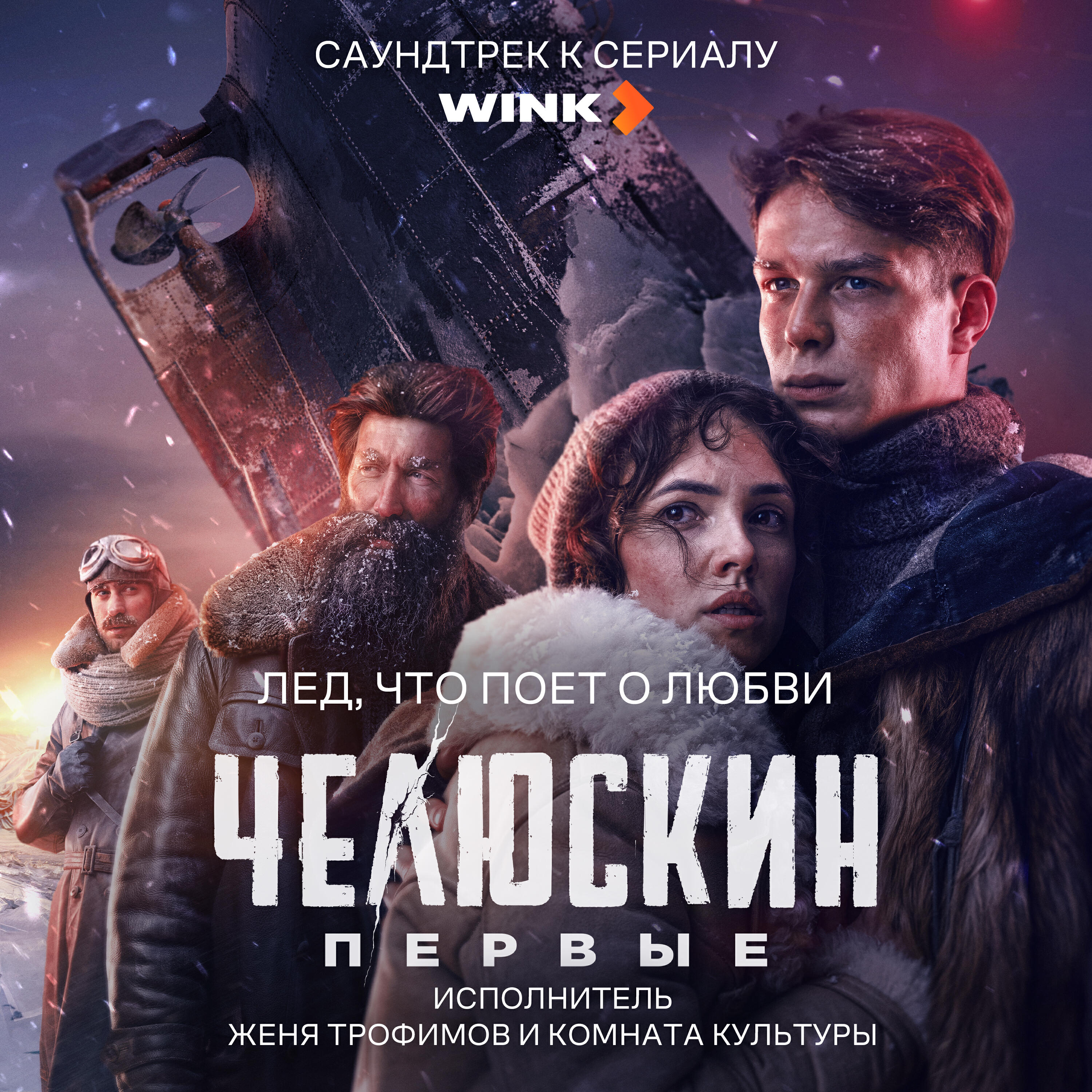 Лед, что поет о любви (OST сериала "Челюскин Первые")