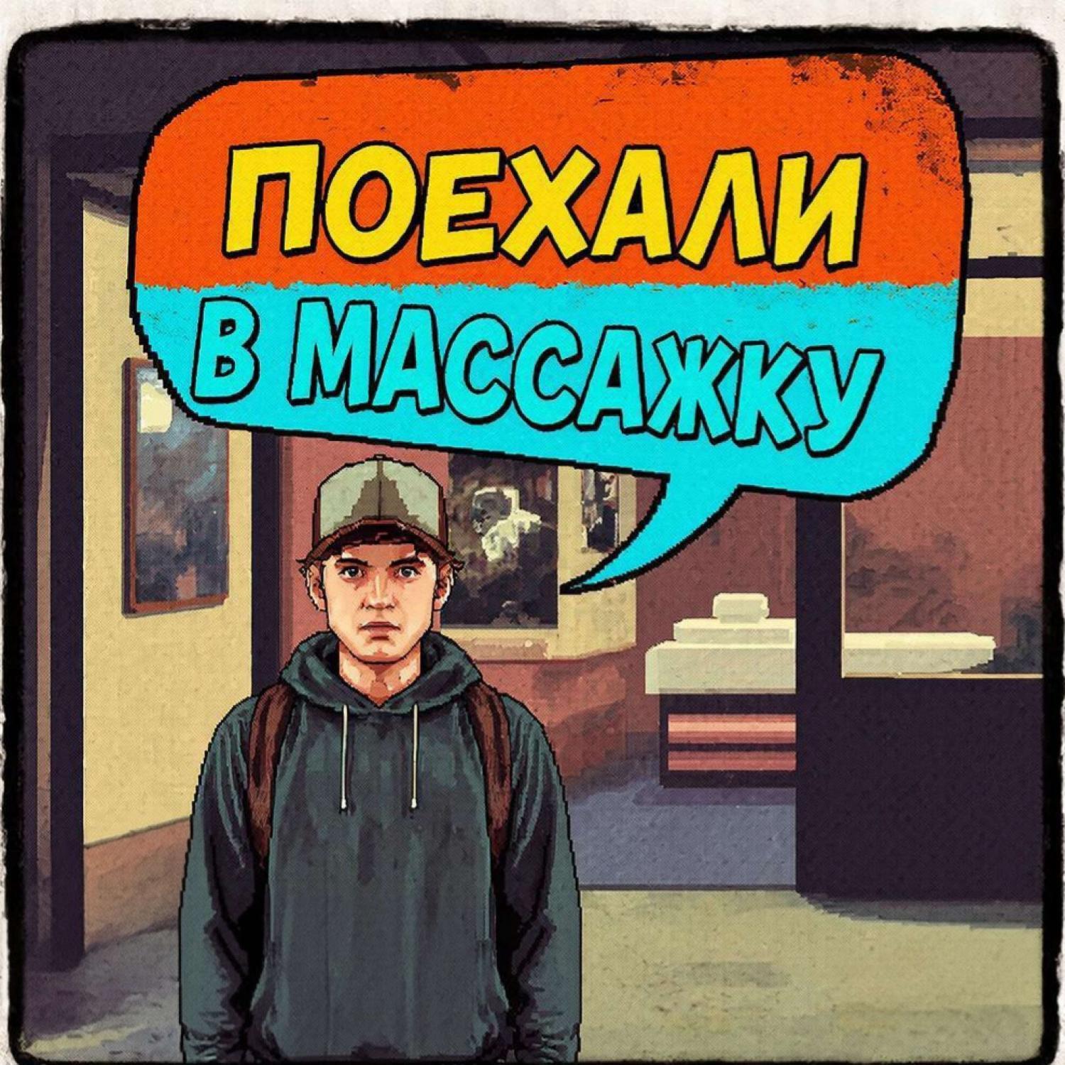 поехали в массажку