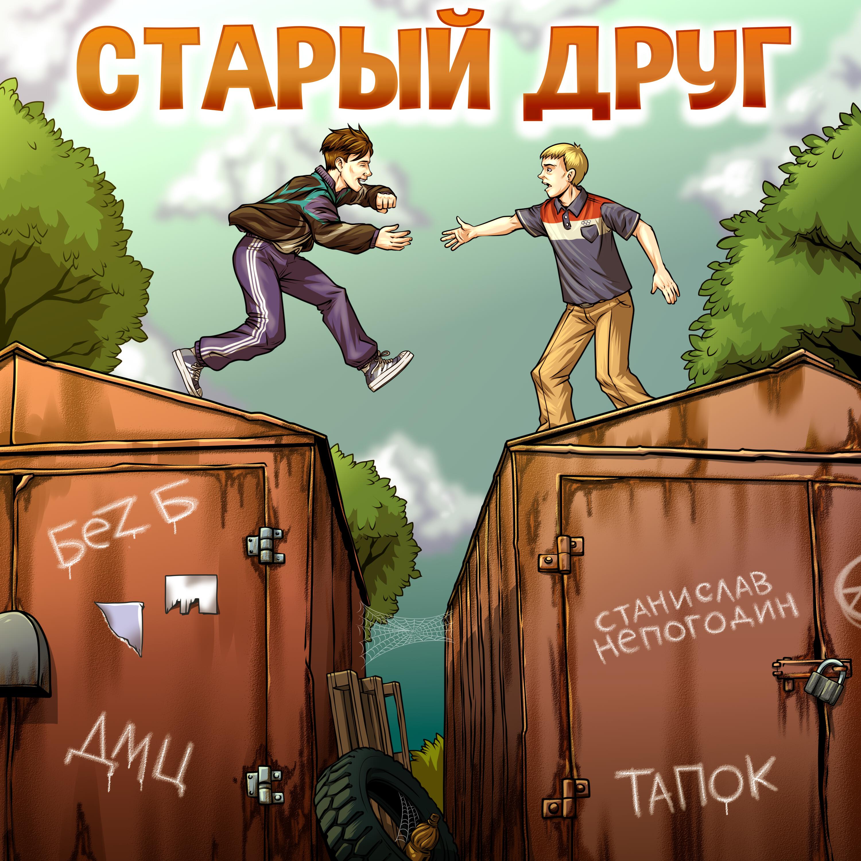 Старый друг