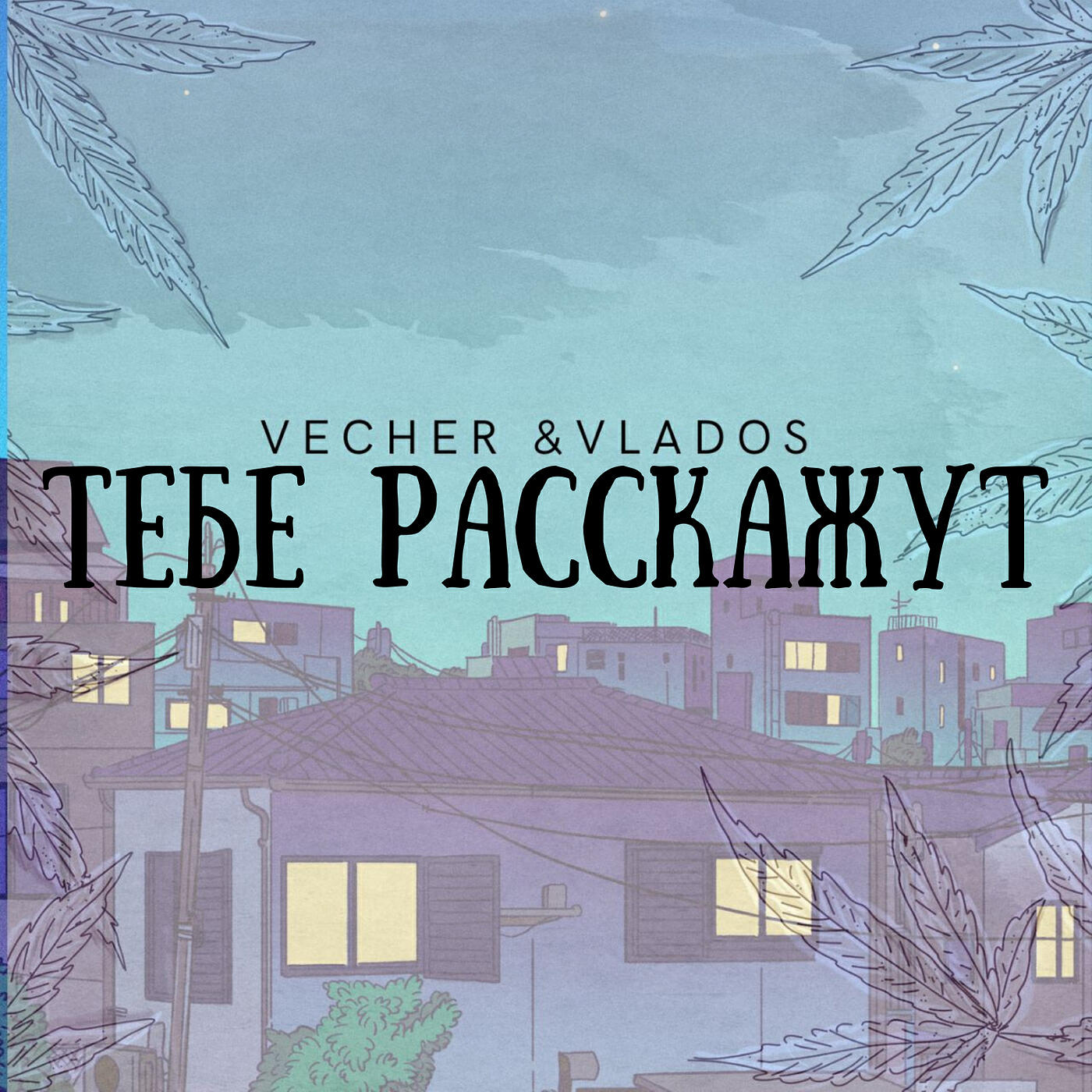 Тебе расскажут