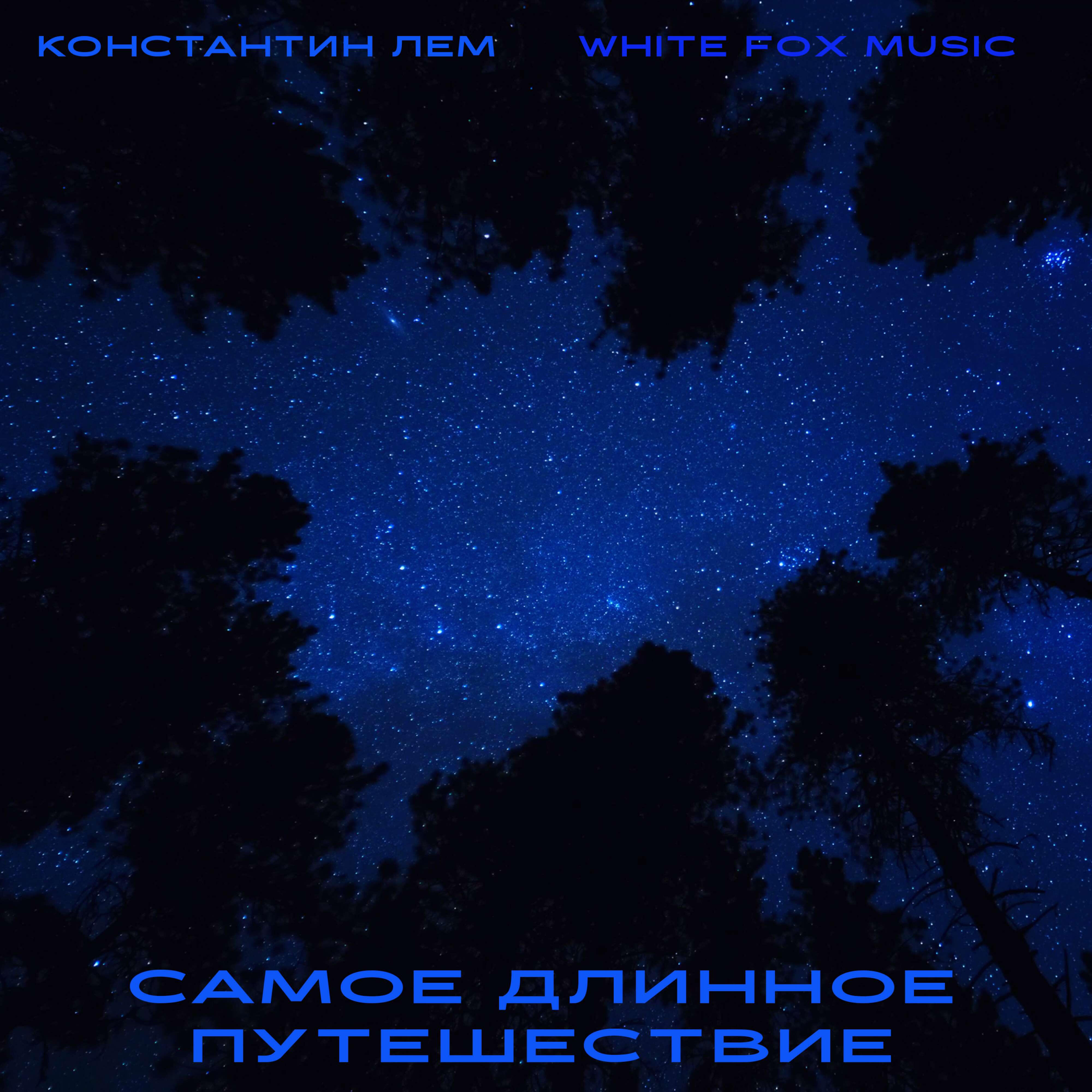 Самое длинное путешествие