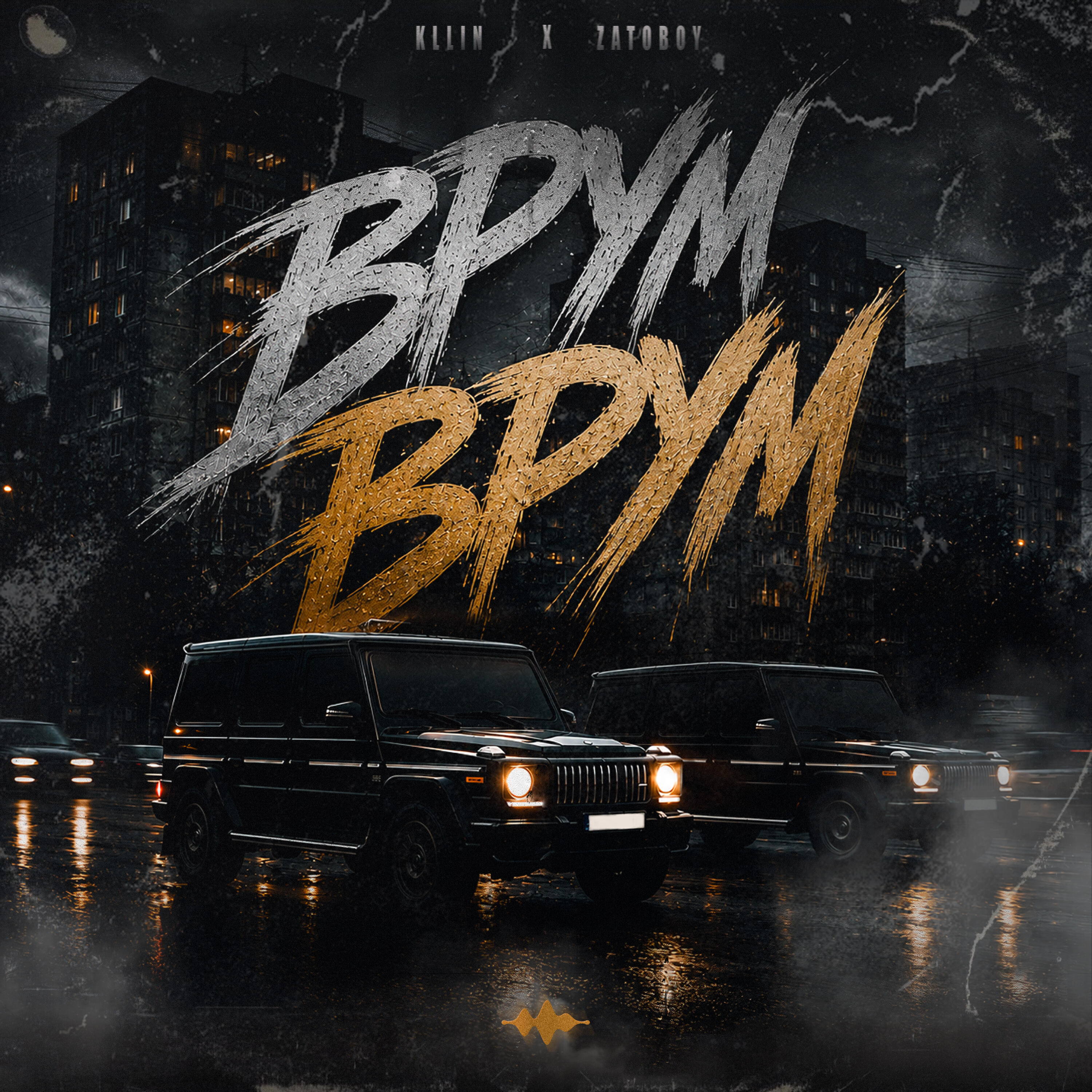 Врум-врум