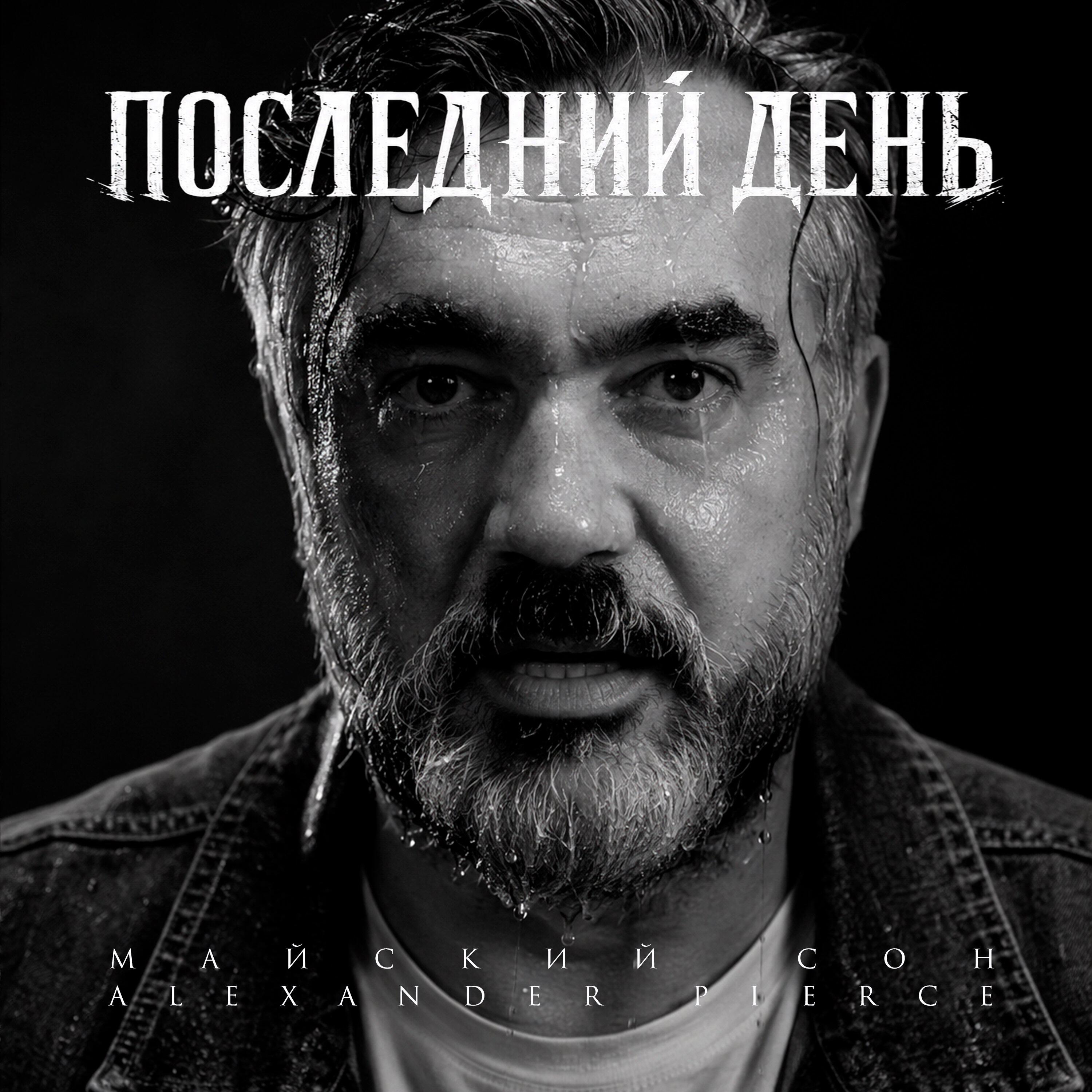 Последний день