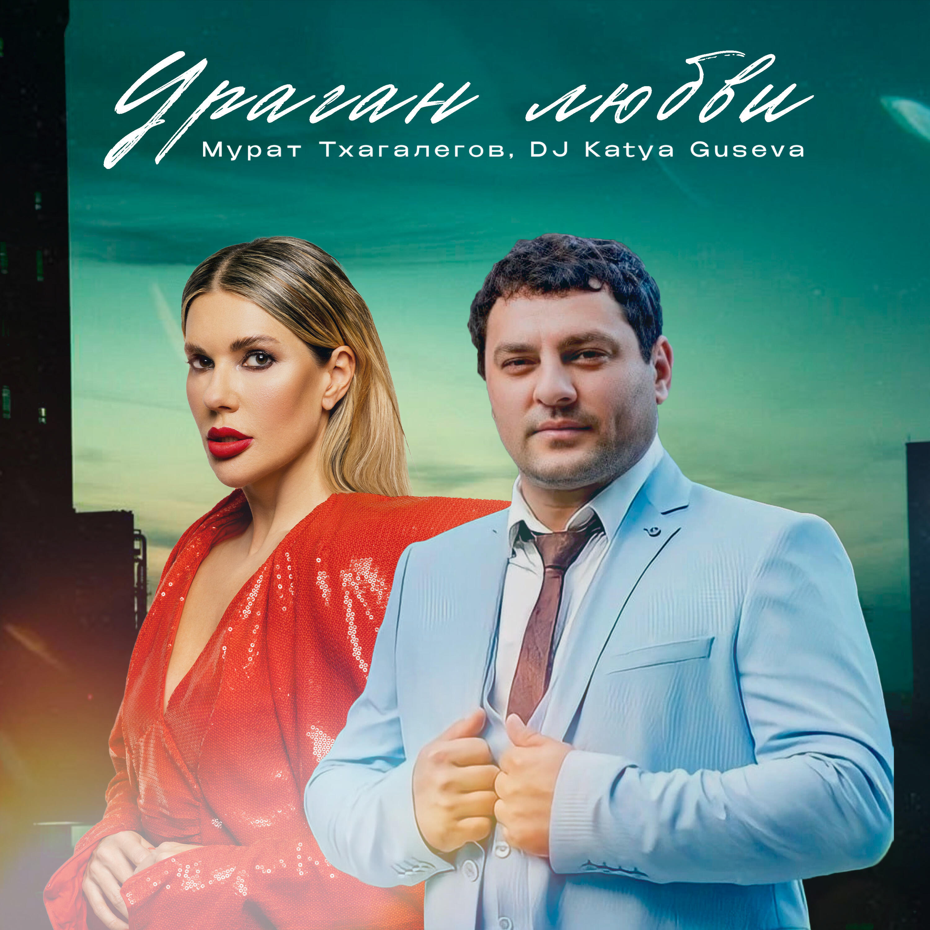 Любви ураган (Remix)