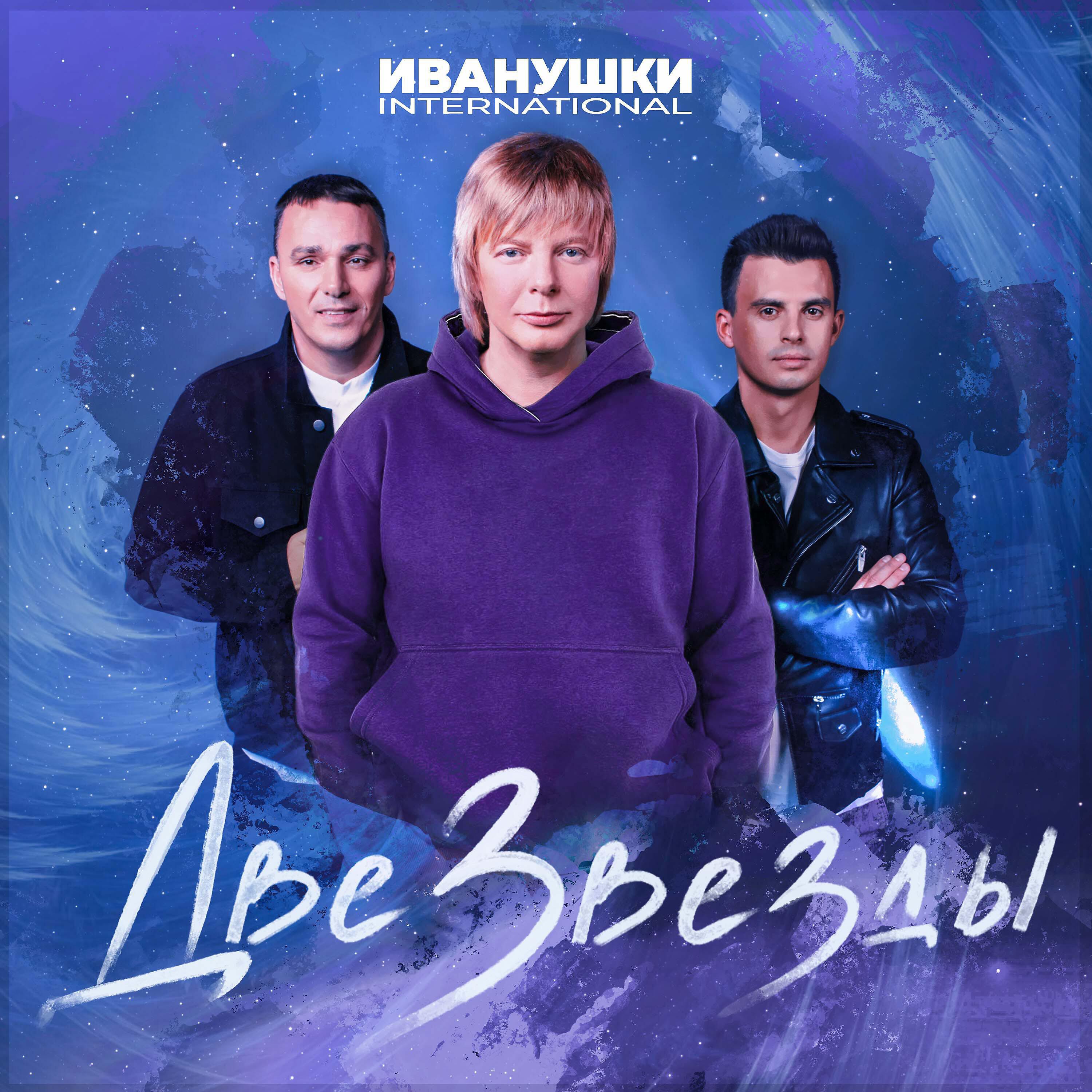 Альбом Две звезды исполнителя Иванушки International