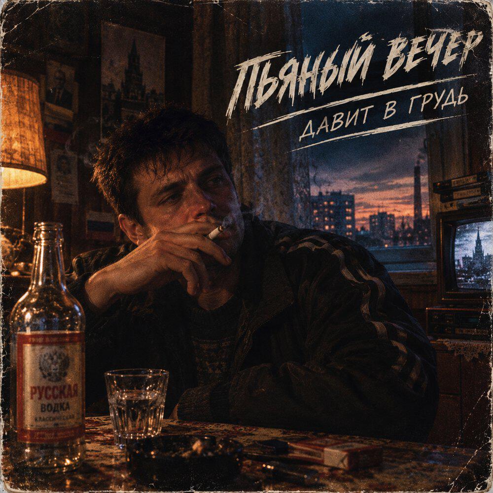 Пьяный вечер давит грудь