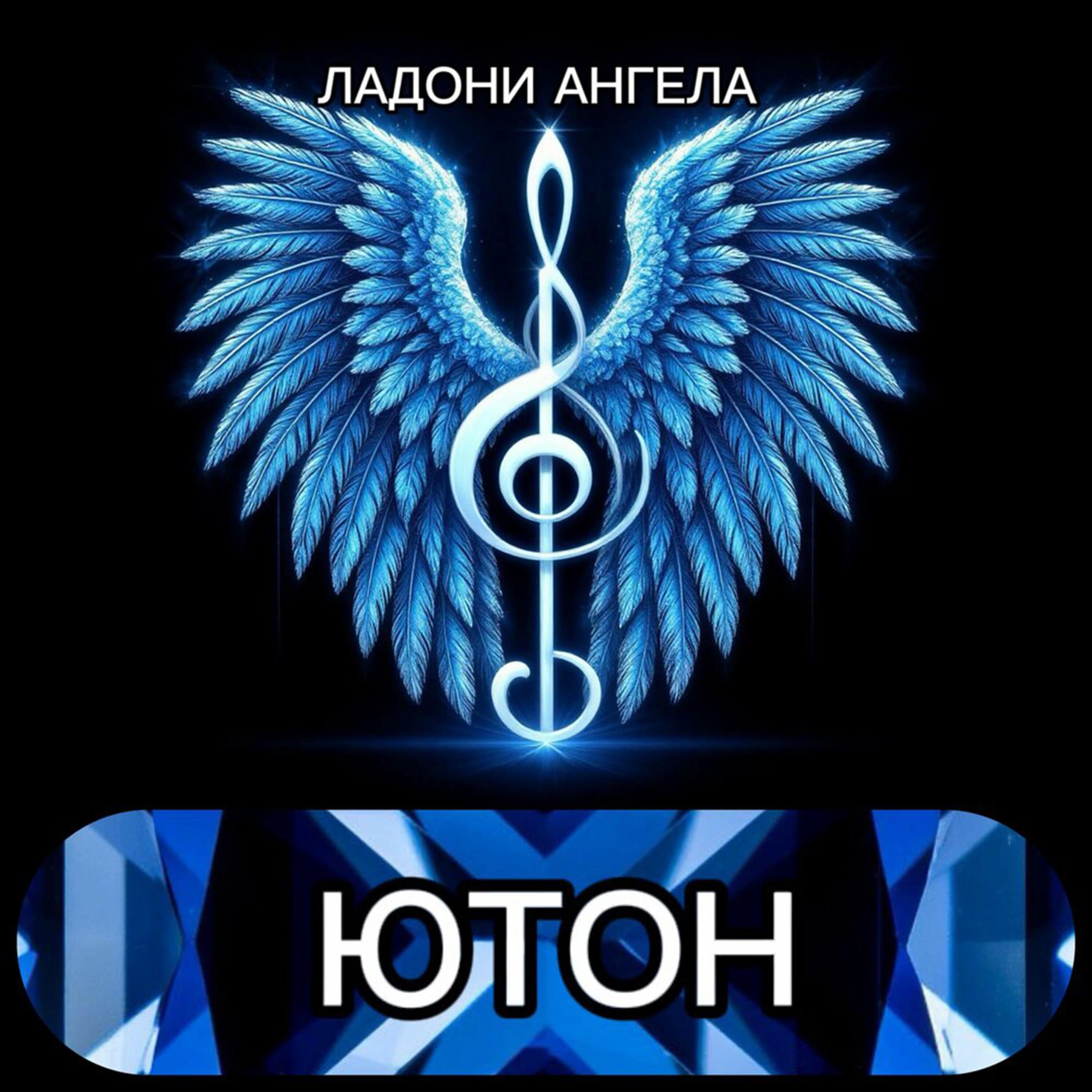 Ладони Ангела