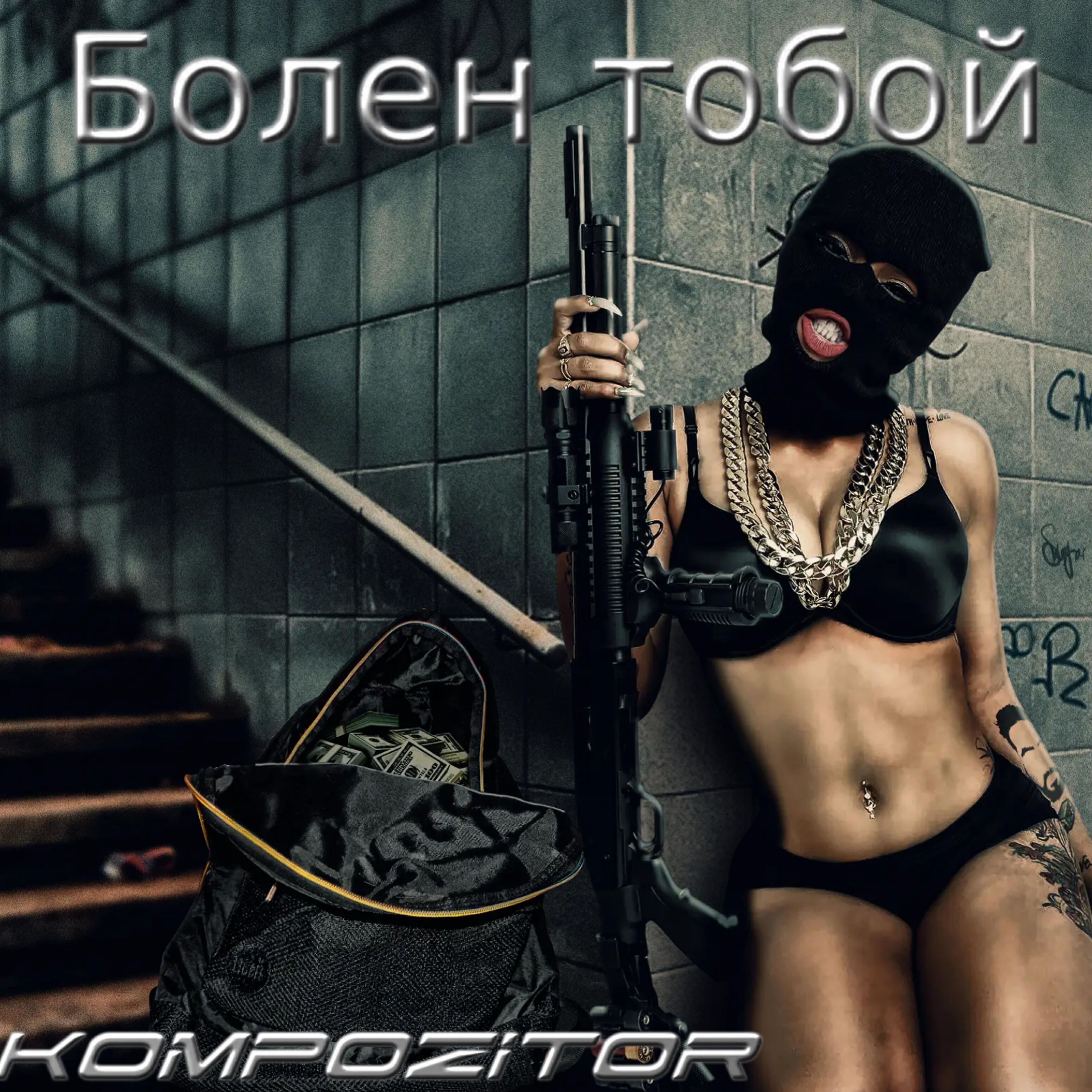 Болен тобой