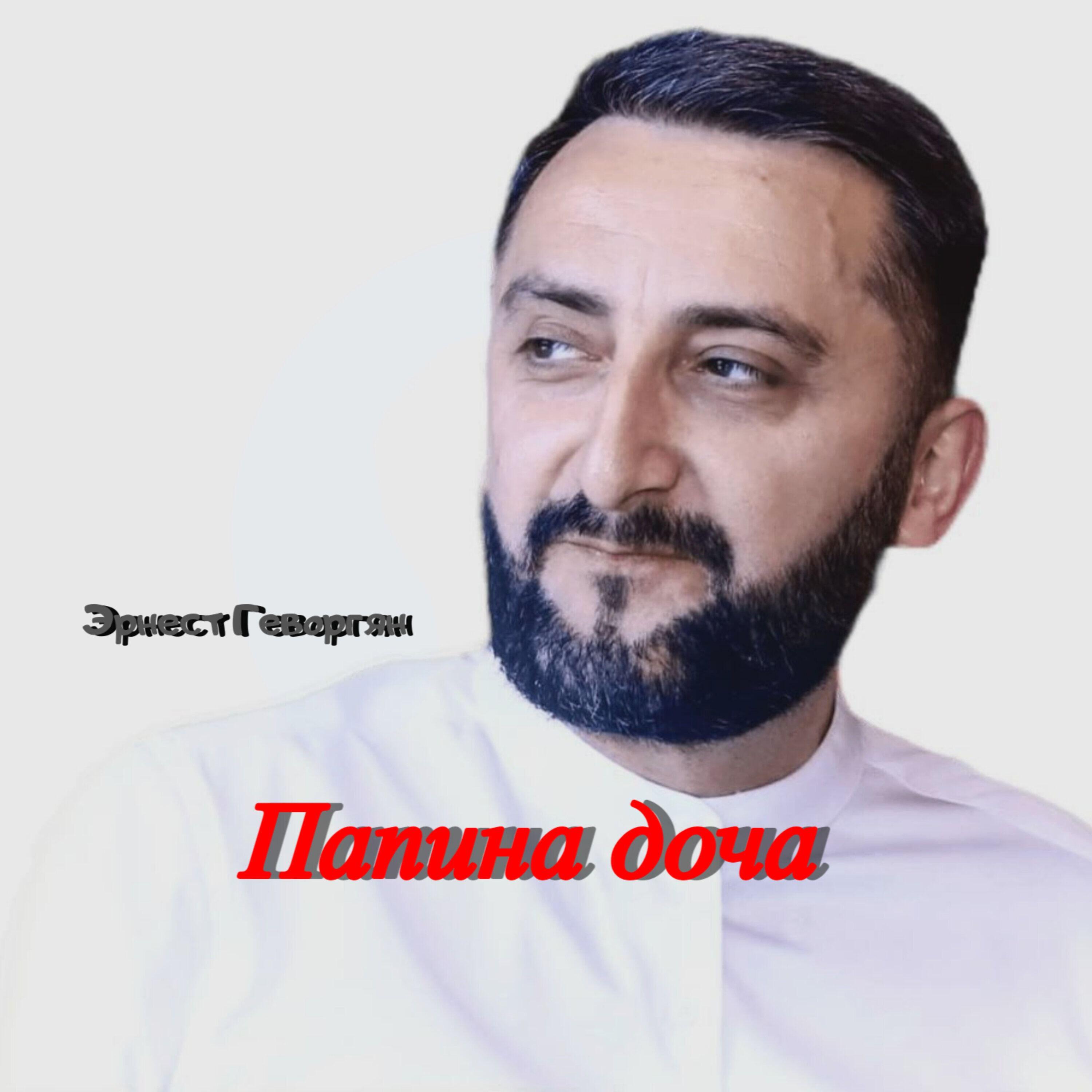 Папина доча