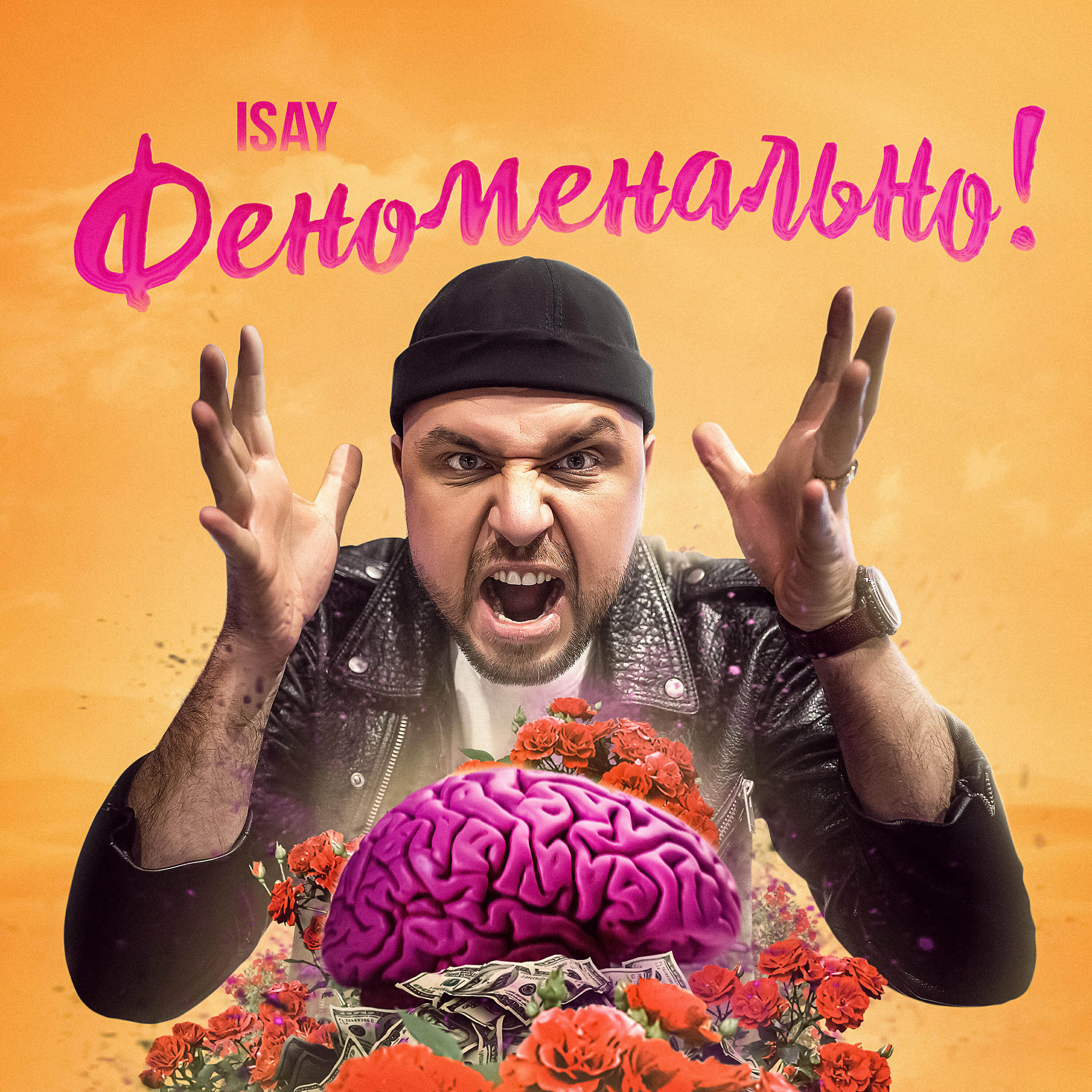 Феноменально!
