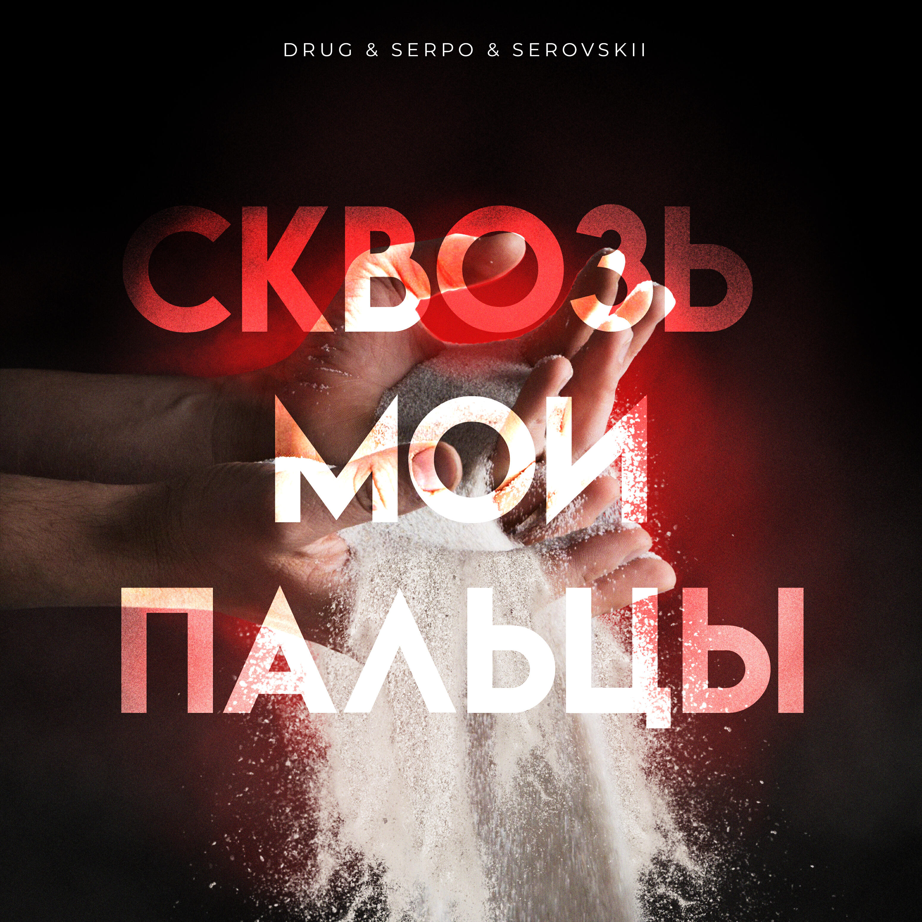 Drug, SERPO, Serovskii - Сквозь мои пальцы