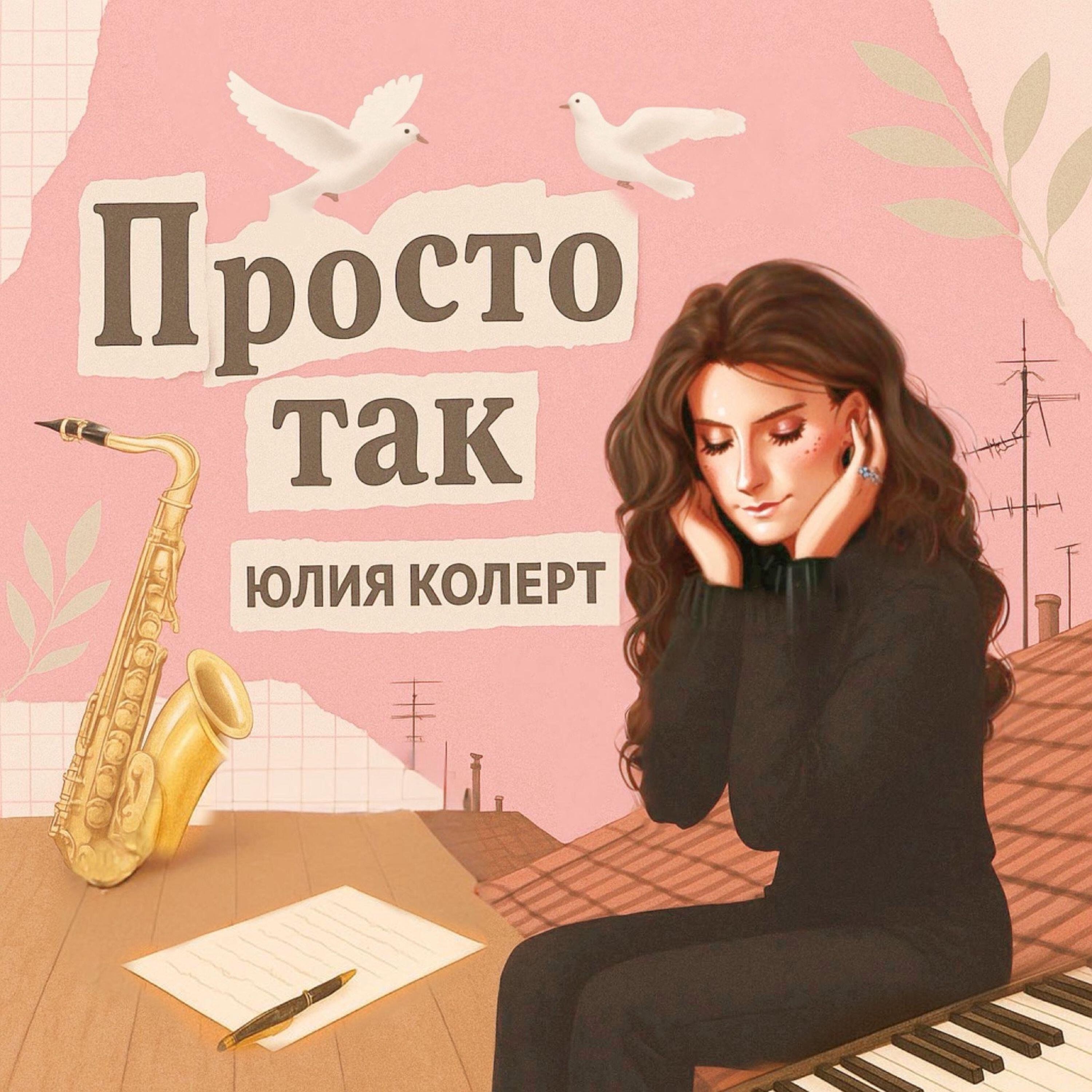 Альбом Просто так исполнителя Юлия Колерт