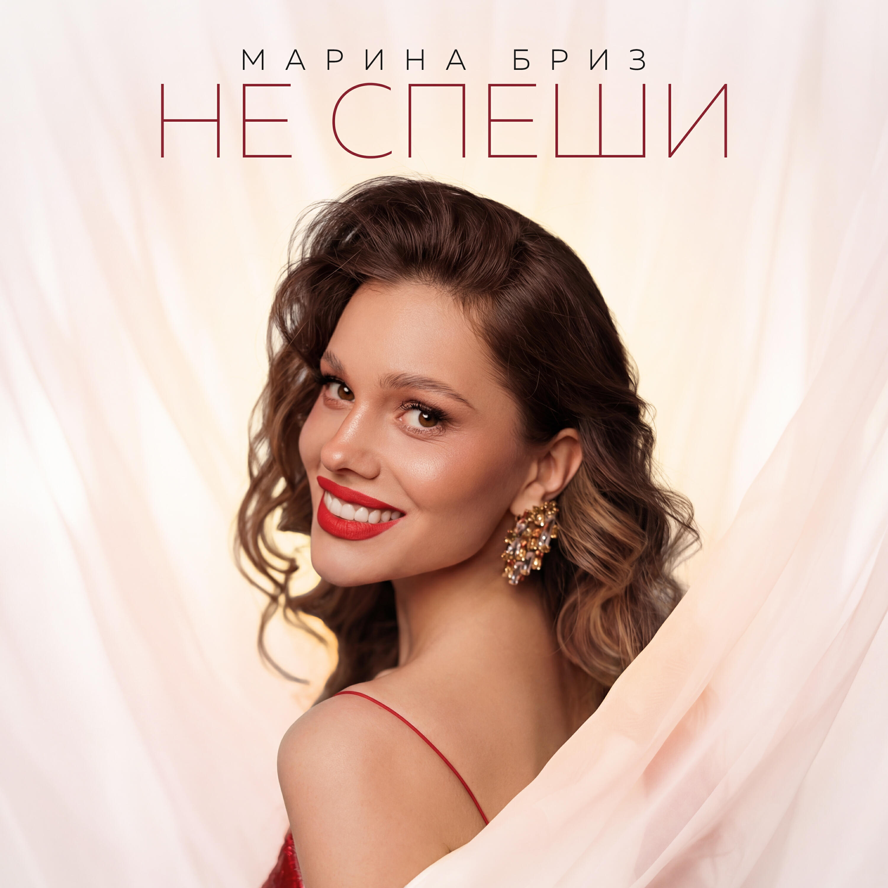 Альбом Не спеши исполнителя Марина Бриз