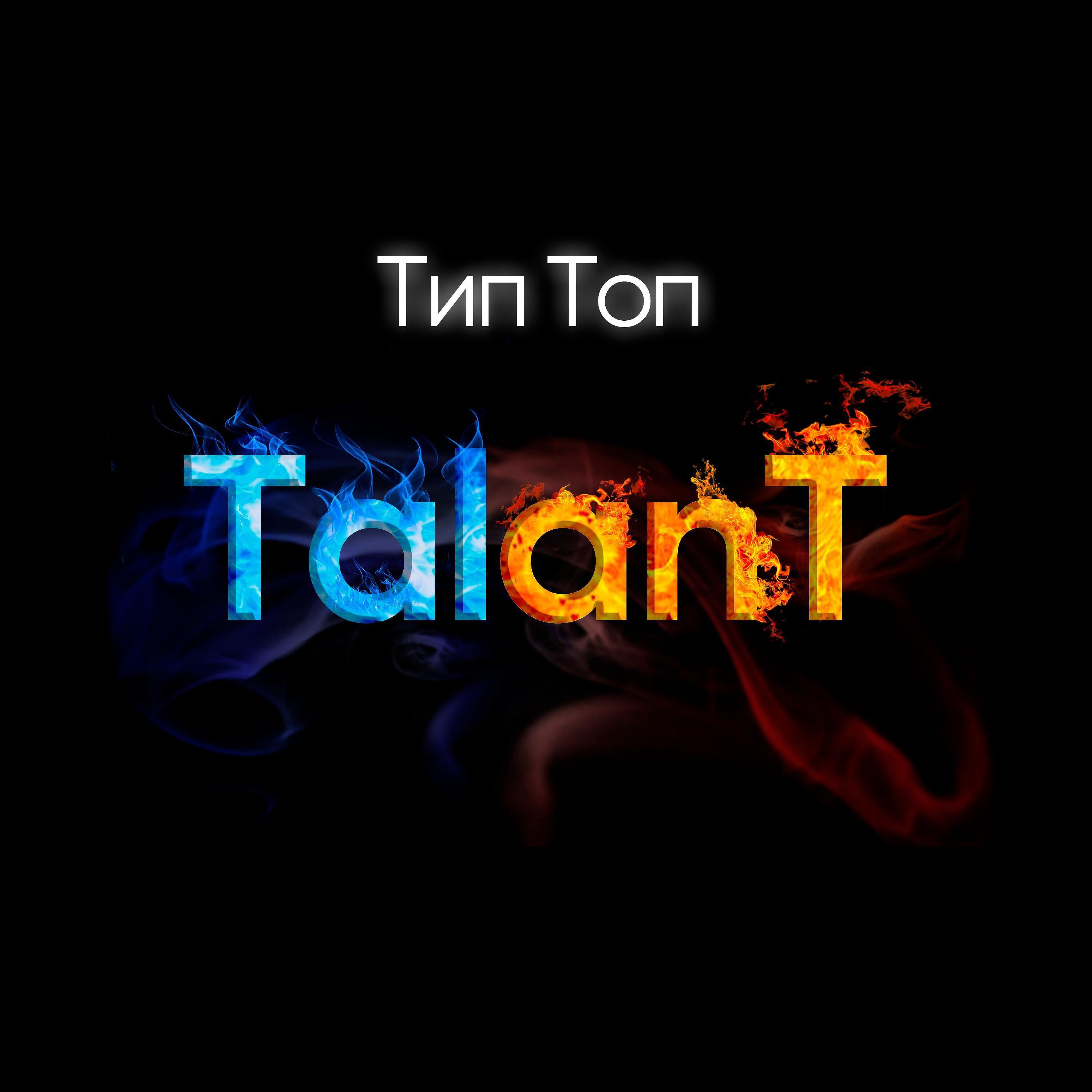 Тип топ