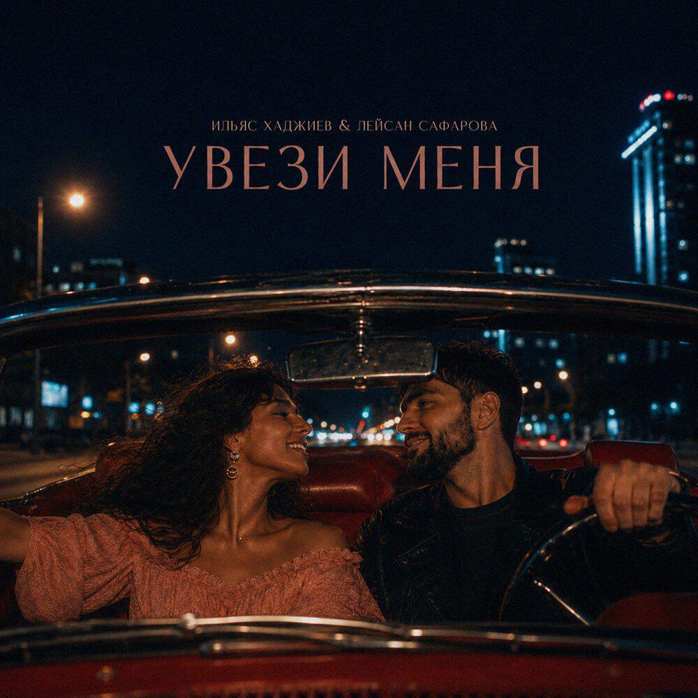Увези меня