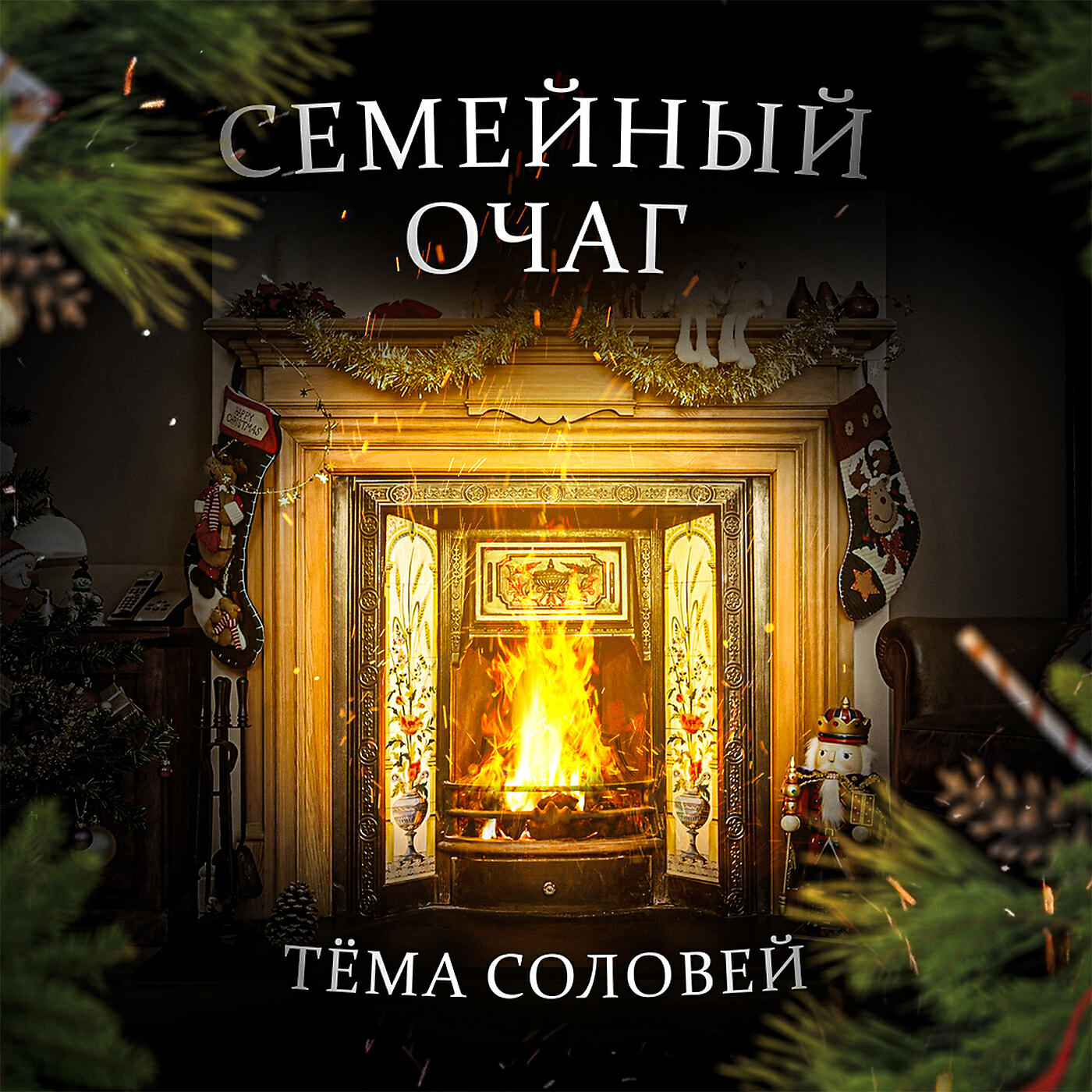 Семейный очаг