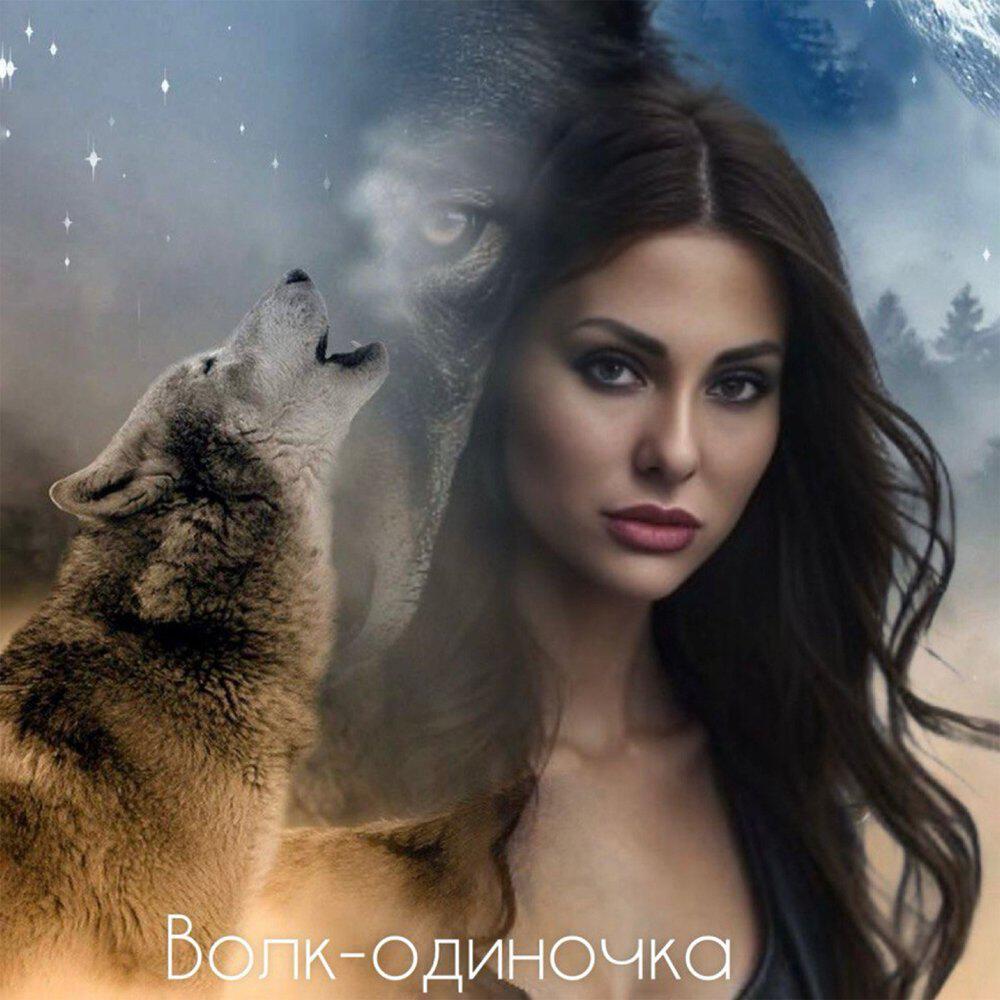 Альбом Волк-одиночка исполнителя Elen, Червонец
