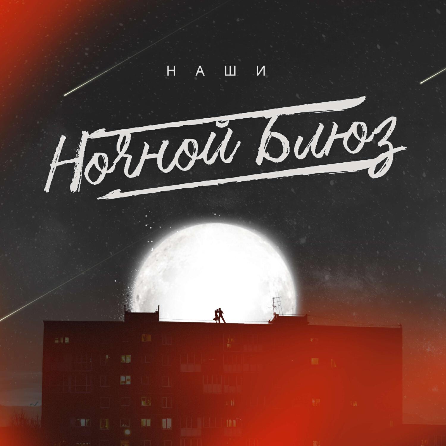 Ночной блюз (рок-версия)
