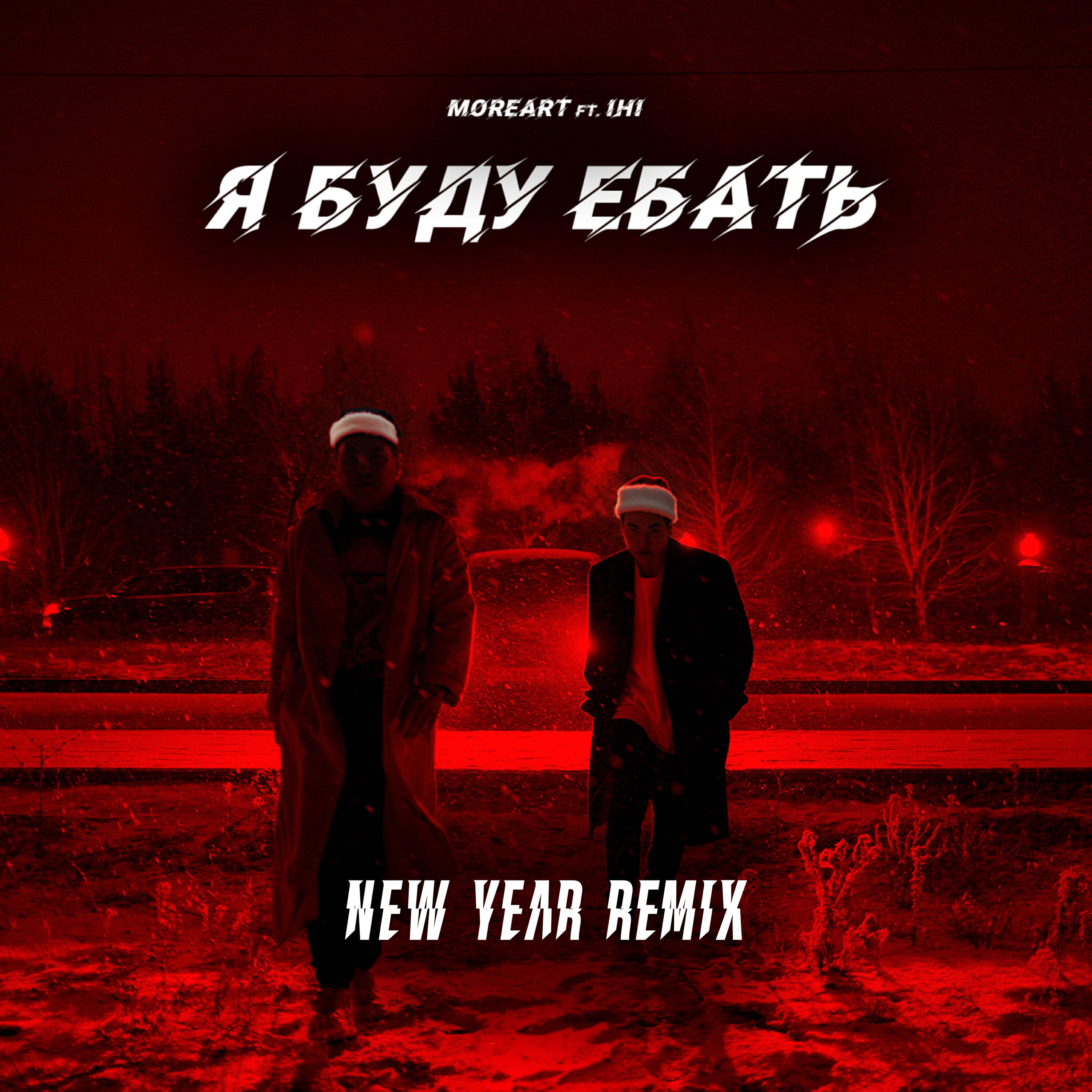 Я буду е***ь (New Year Remix)