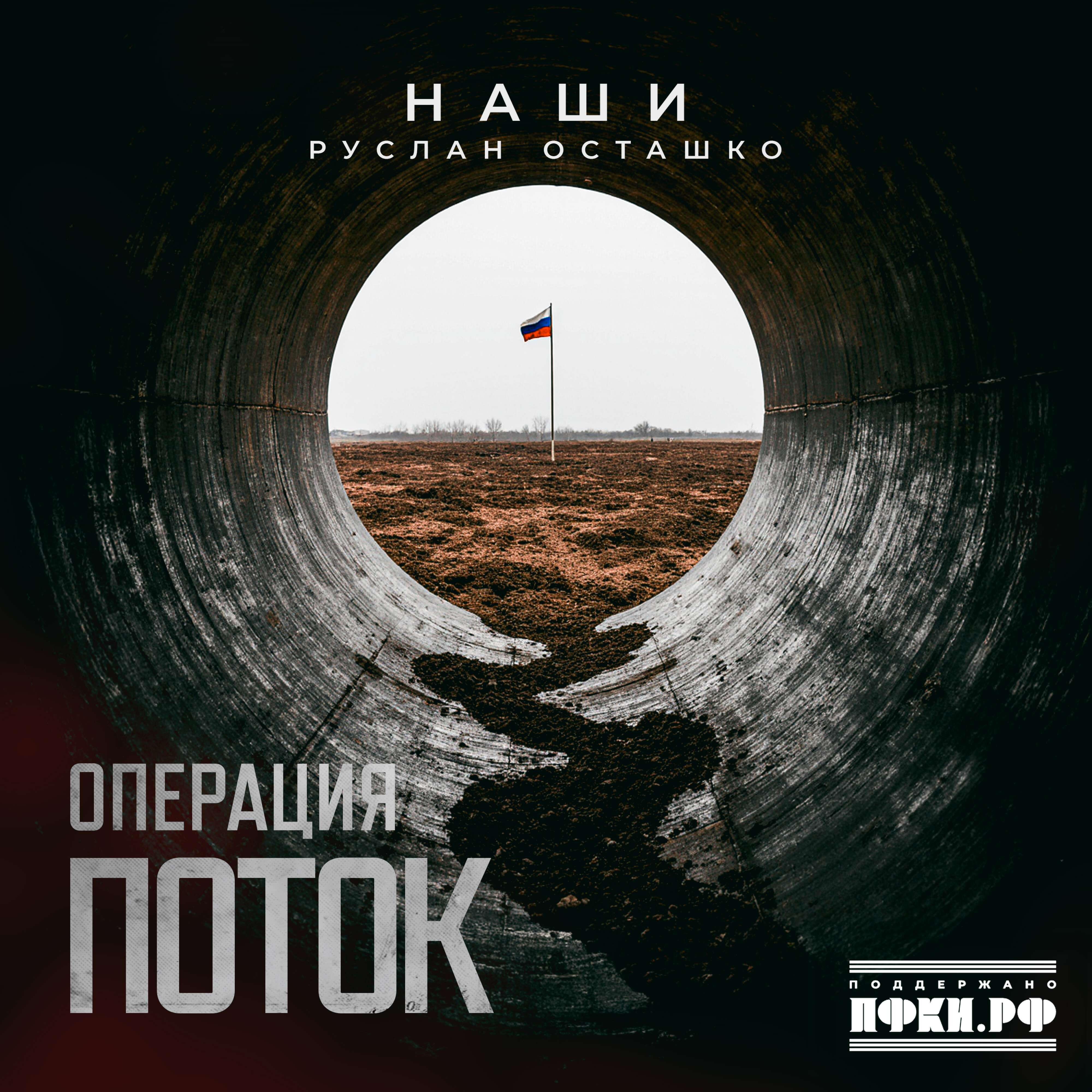 Операция Поток
