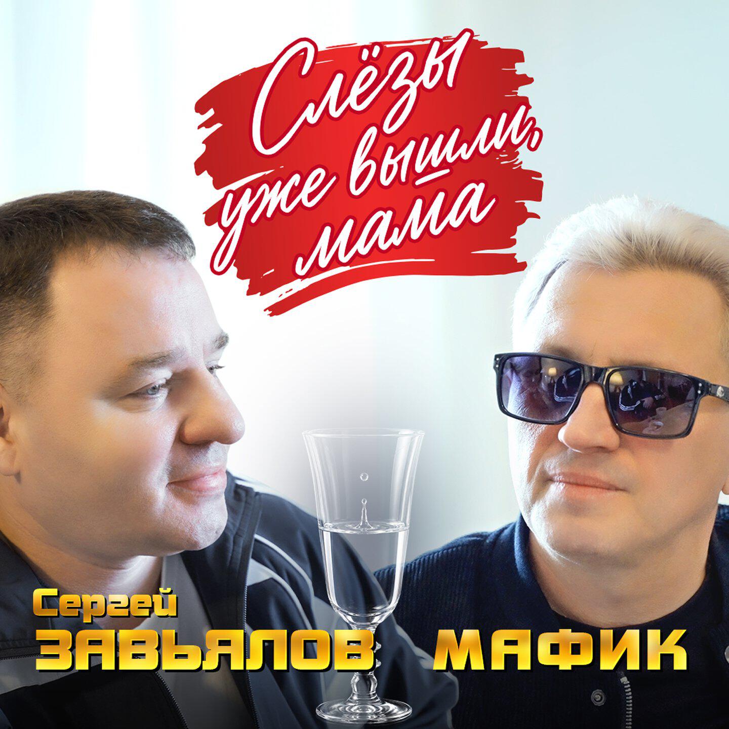 Слезы уже вышли, мама