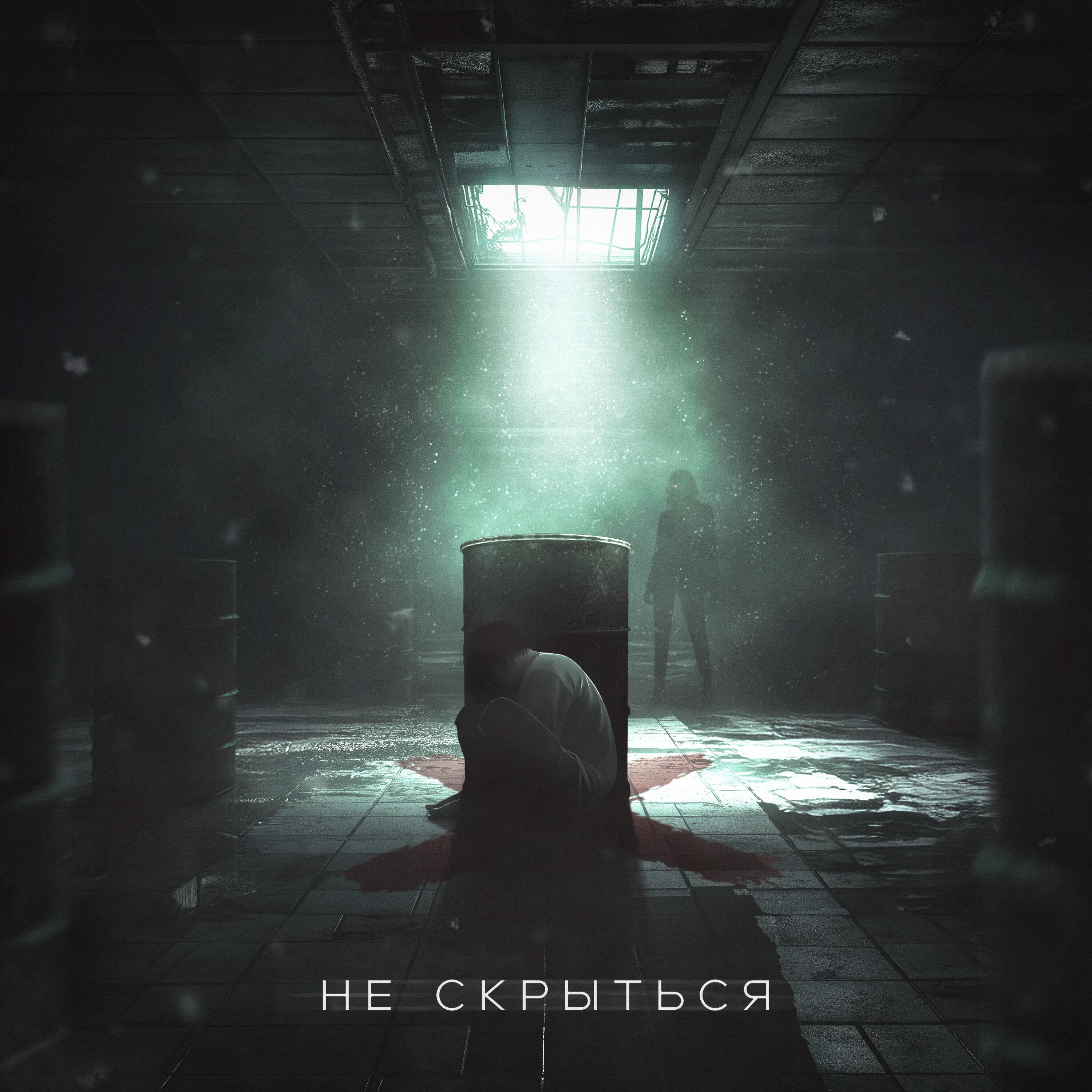 НЕ СКРЫТЬСЯ
