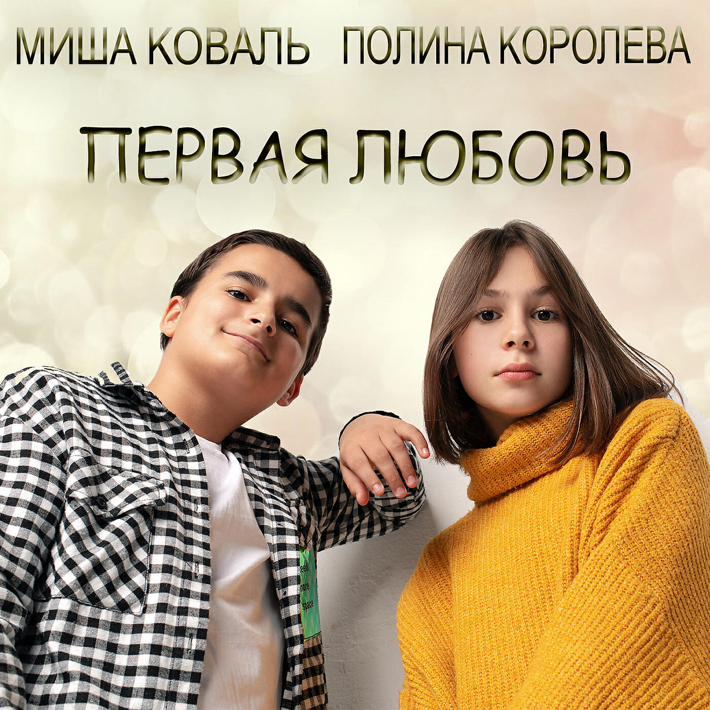 Альбом Первая любовь исполнителя Полина Королева, Михаил Коваль