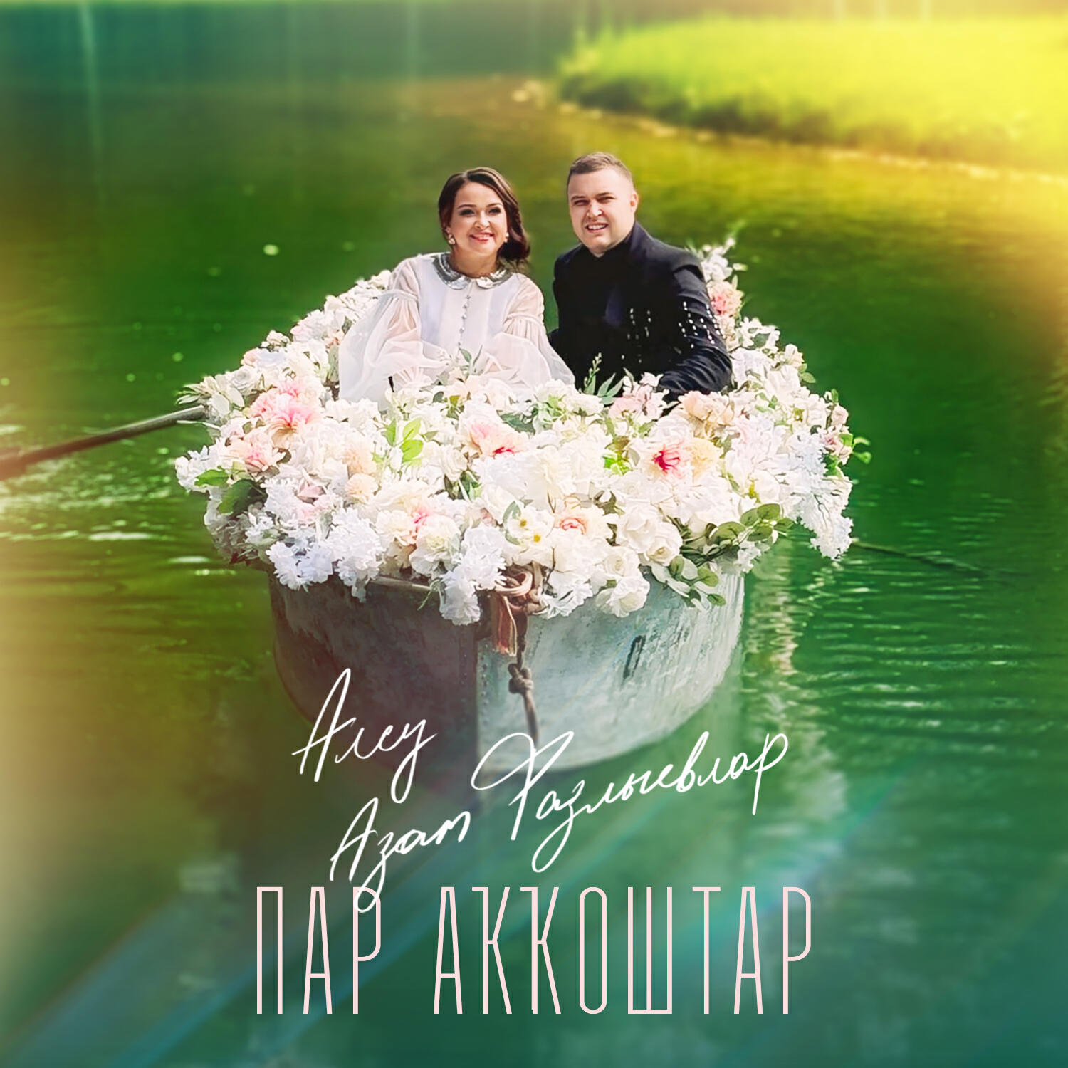 Альбом Пар аҡҡоштар исполнителя Алсу Азат Фазлыевлар