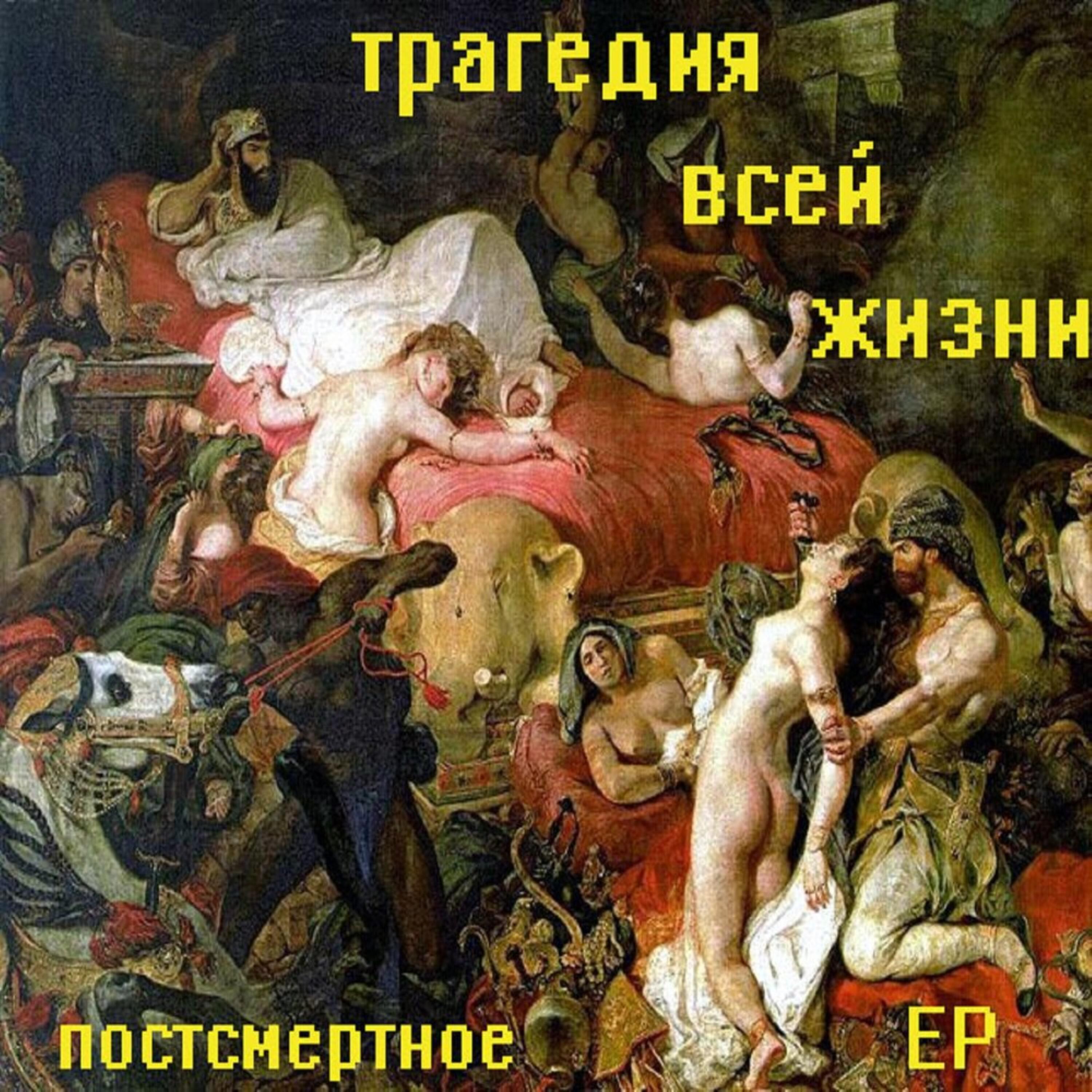 Трагедия Всей Жизни, Doonool - Главный клапан