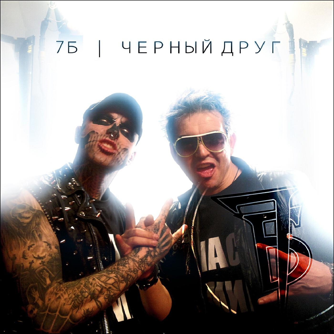 Альбом Чёрный друг исполнителя 7Б