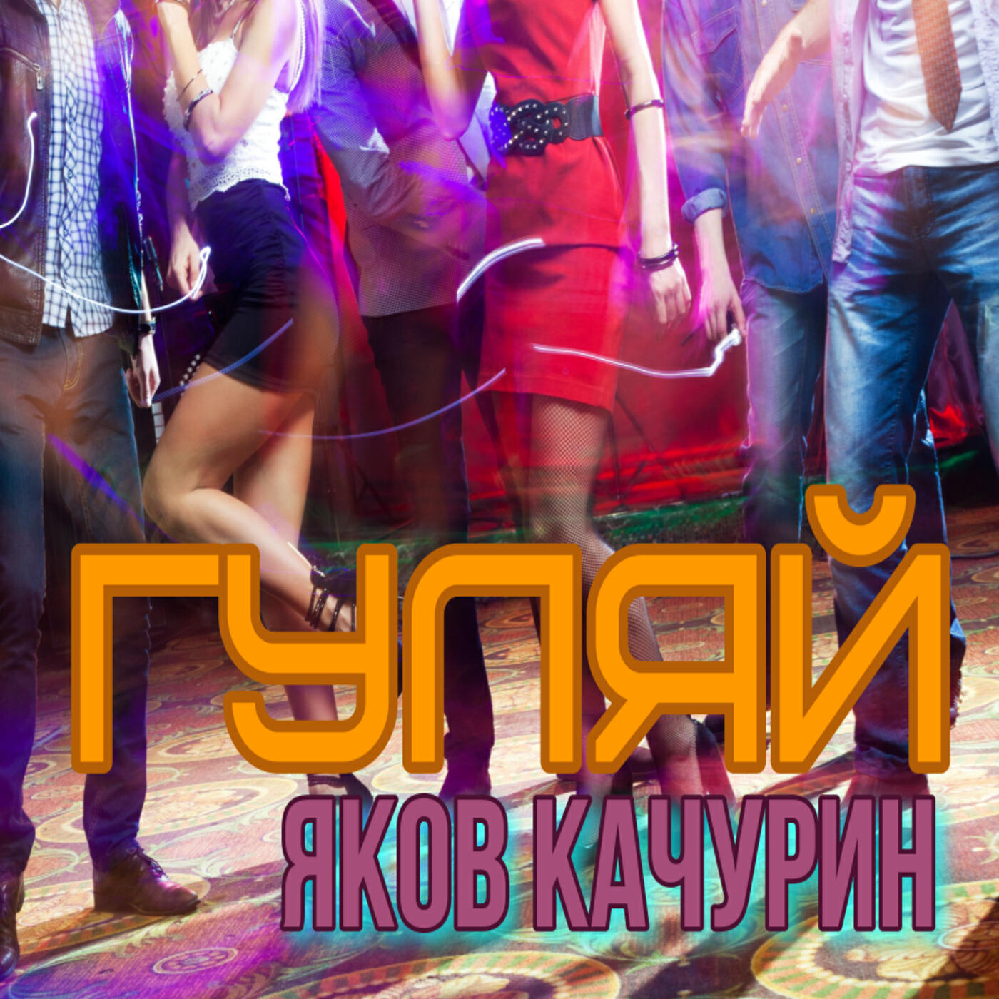 Гуляй