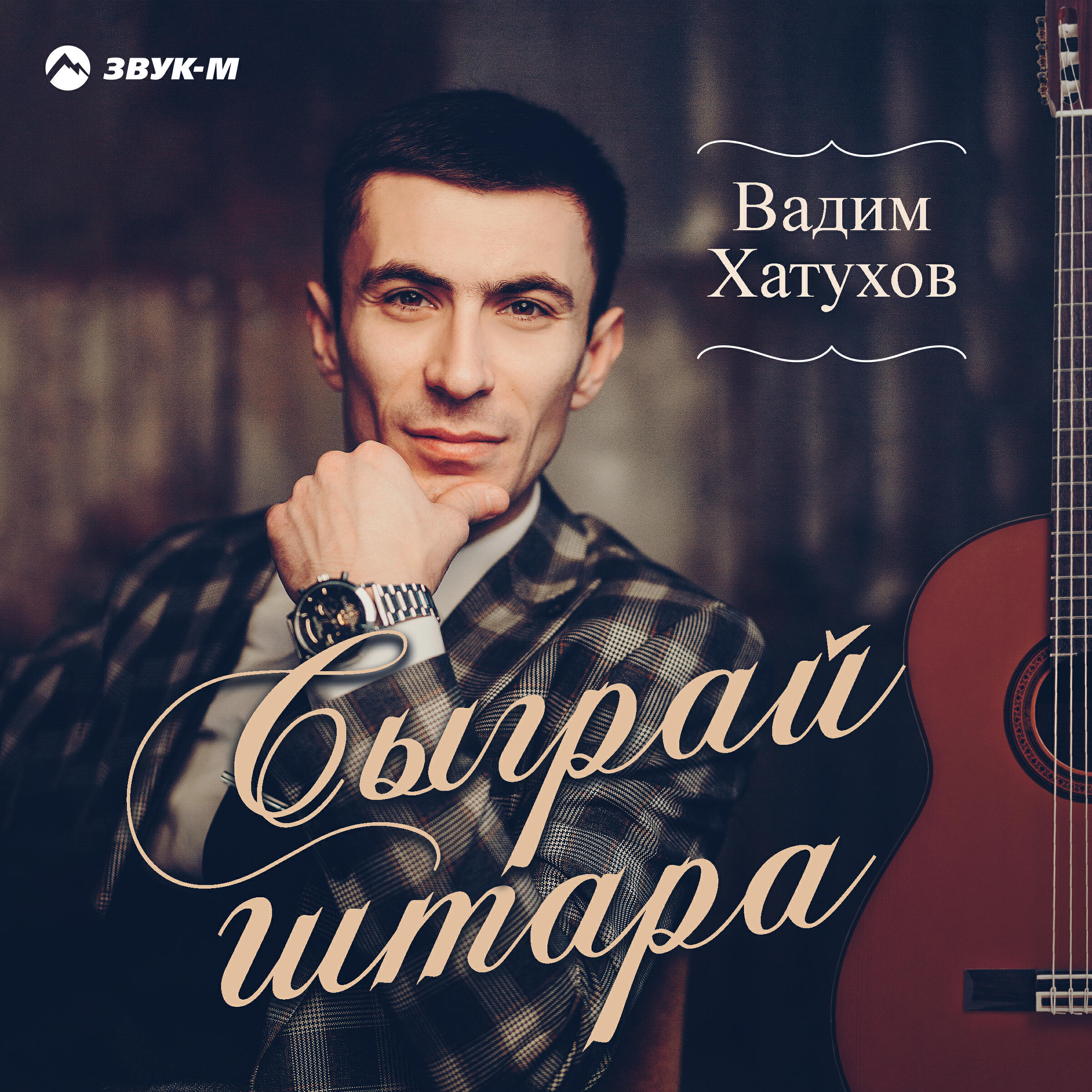 Сыграй гитара