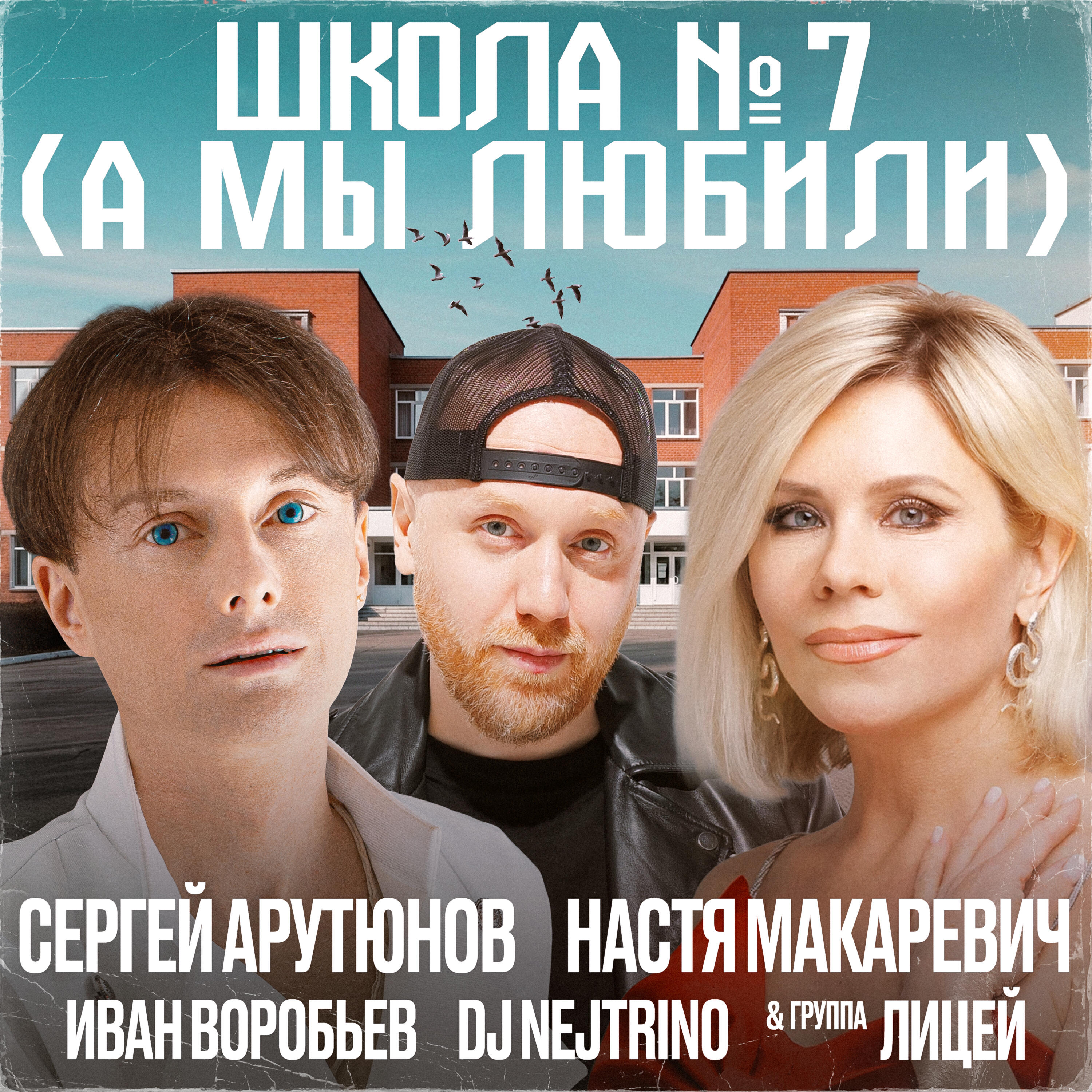 Школа № 7 (А мы любили)