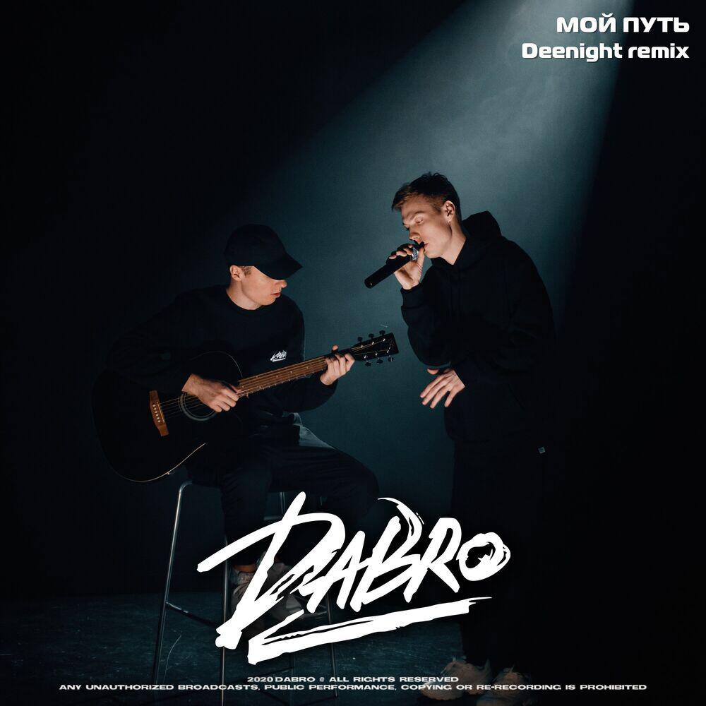 Альбом Мой путь (Deenight Remix) исполнителя Dabro, Deenight