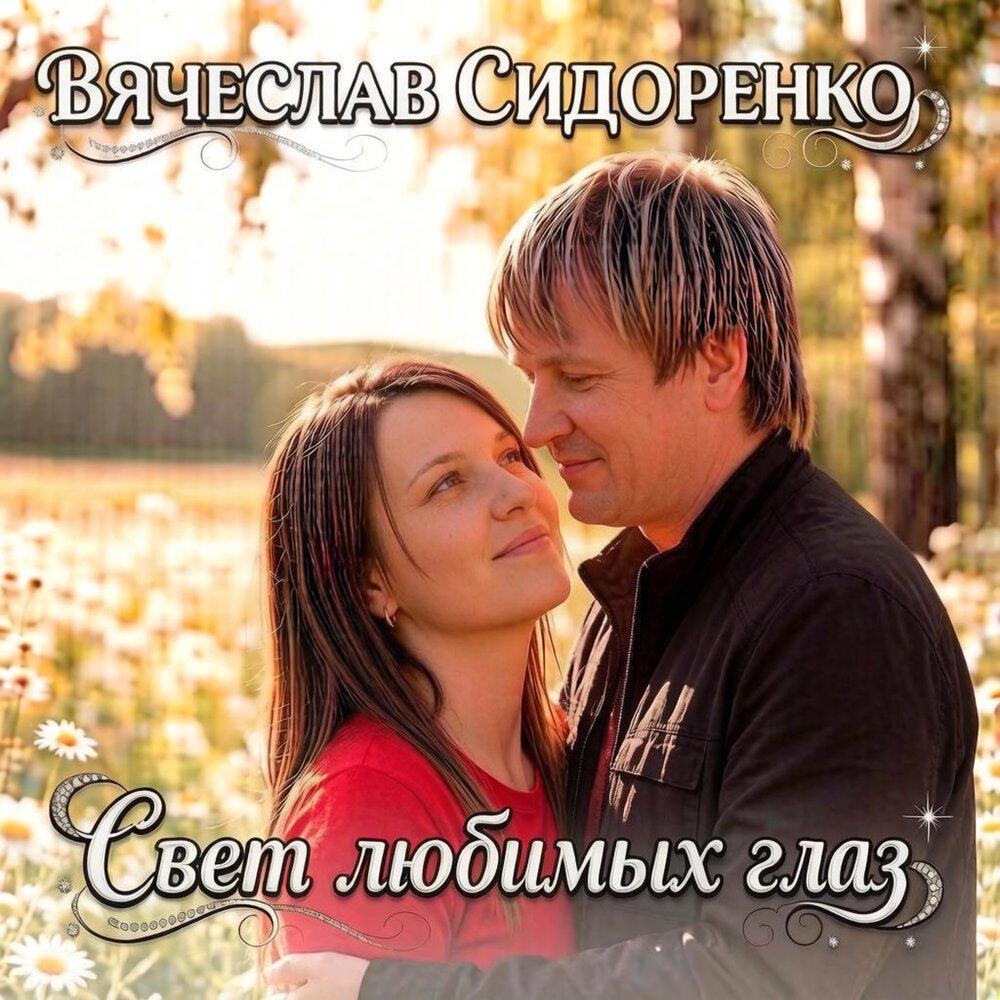 СВЕТ ЛЮБИМЫХ ГЛАЗ