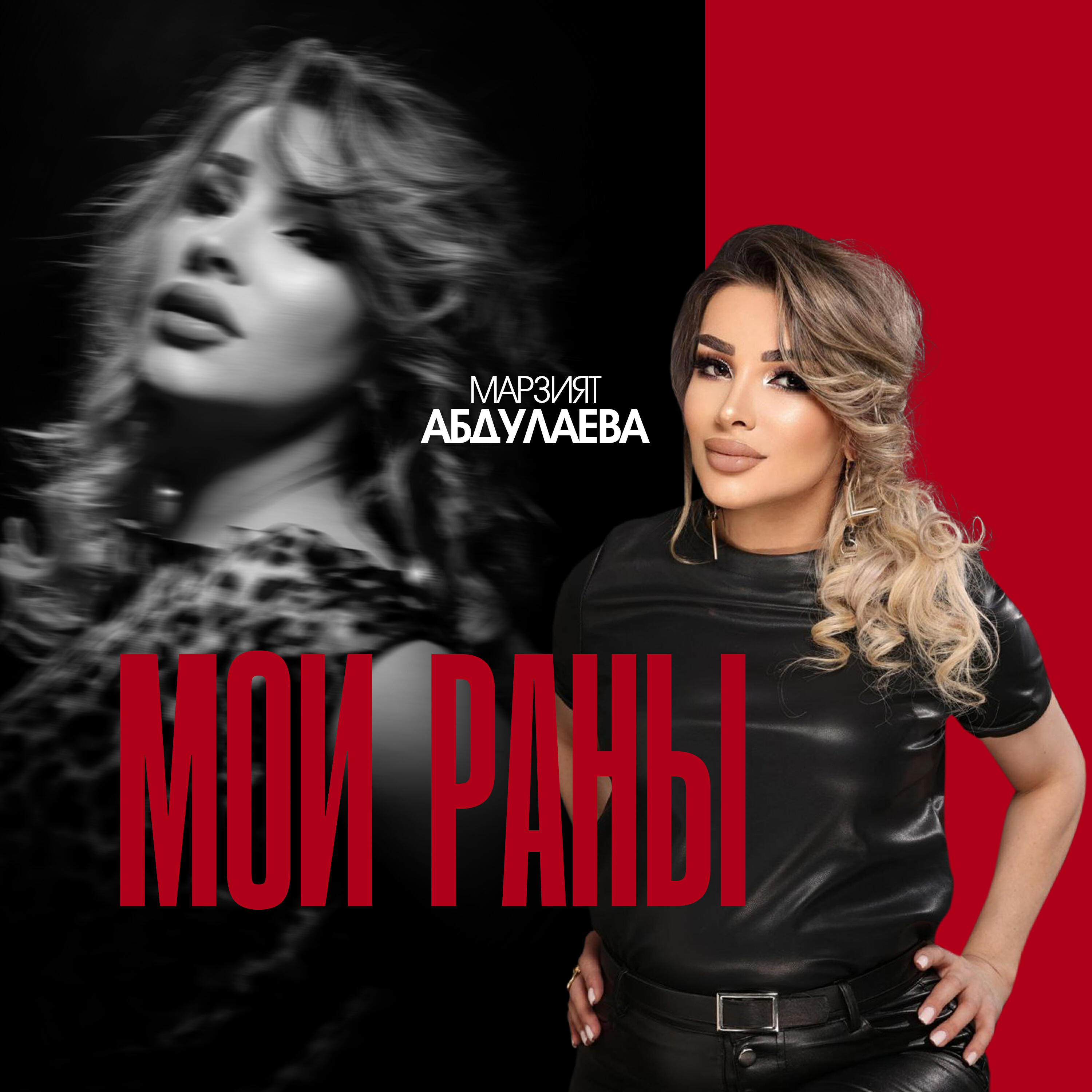 Альбом Мои Раны исполнителя Марзият Абдулаева