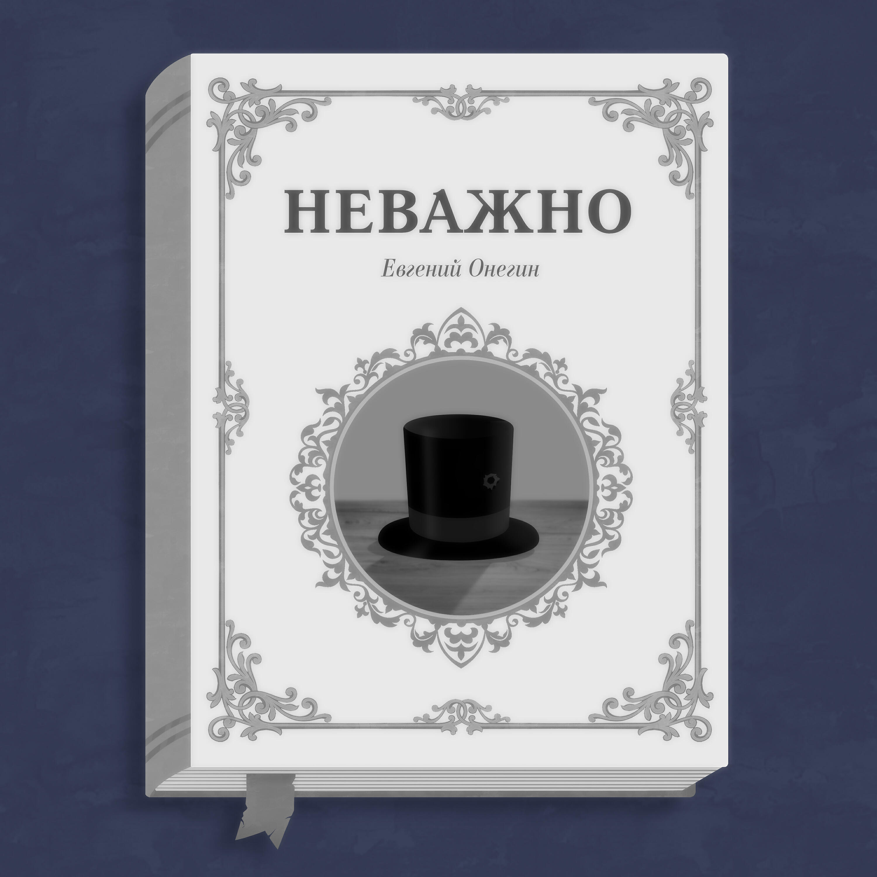 Евгений Онегин