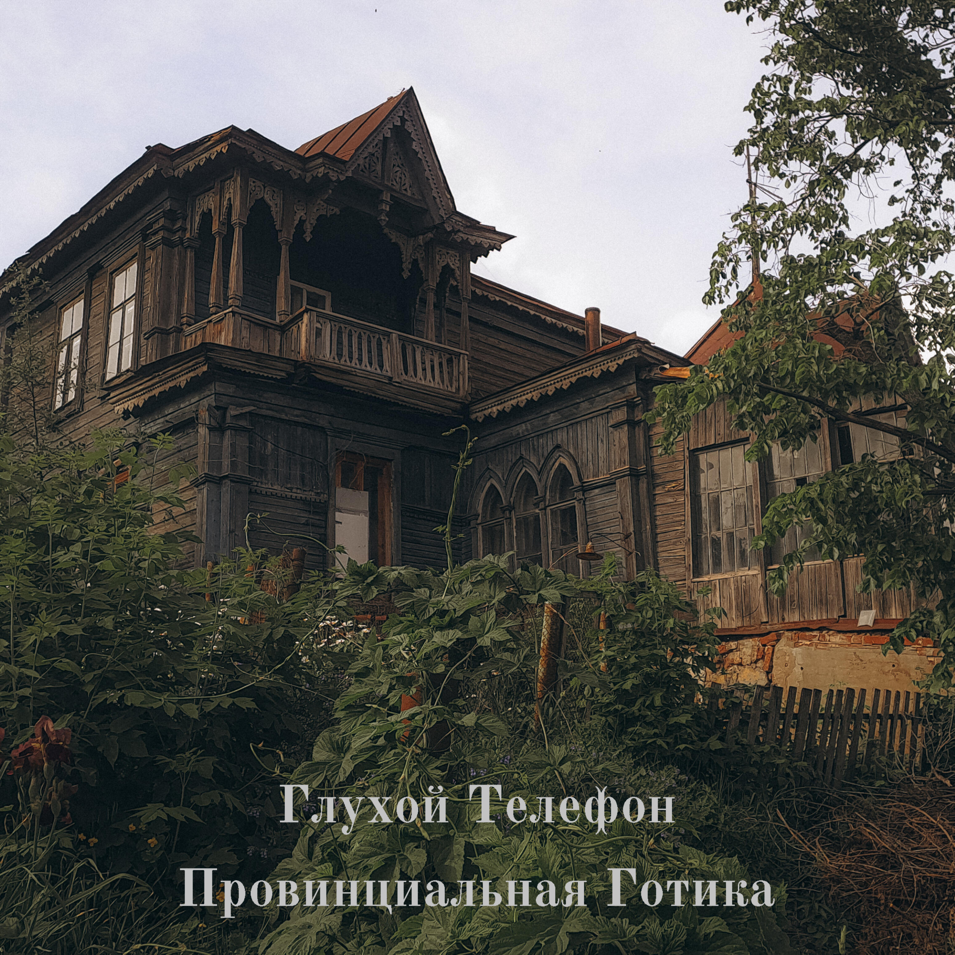 Провинциальная готика