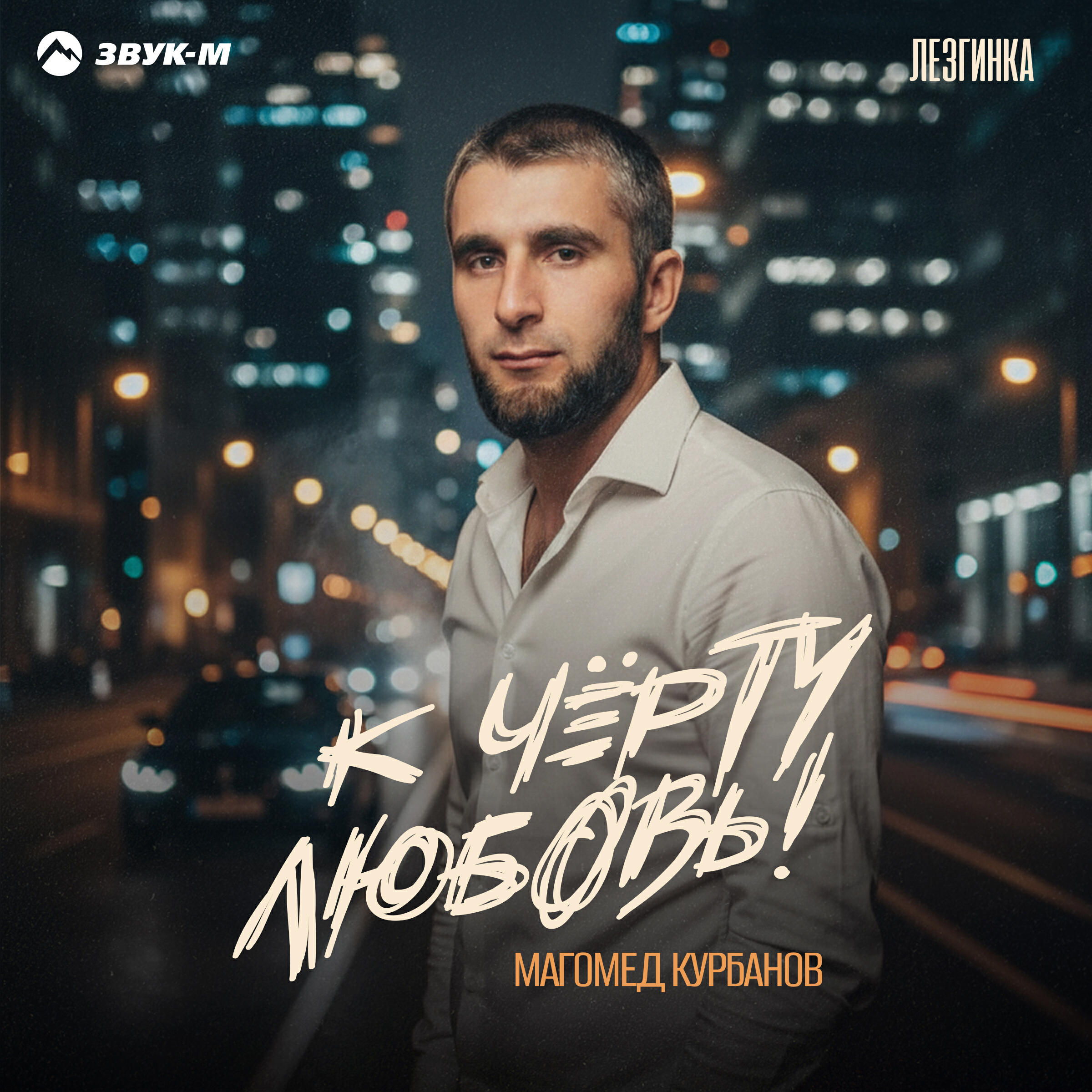 К чёрту любовь! (Лезгинка)
