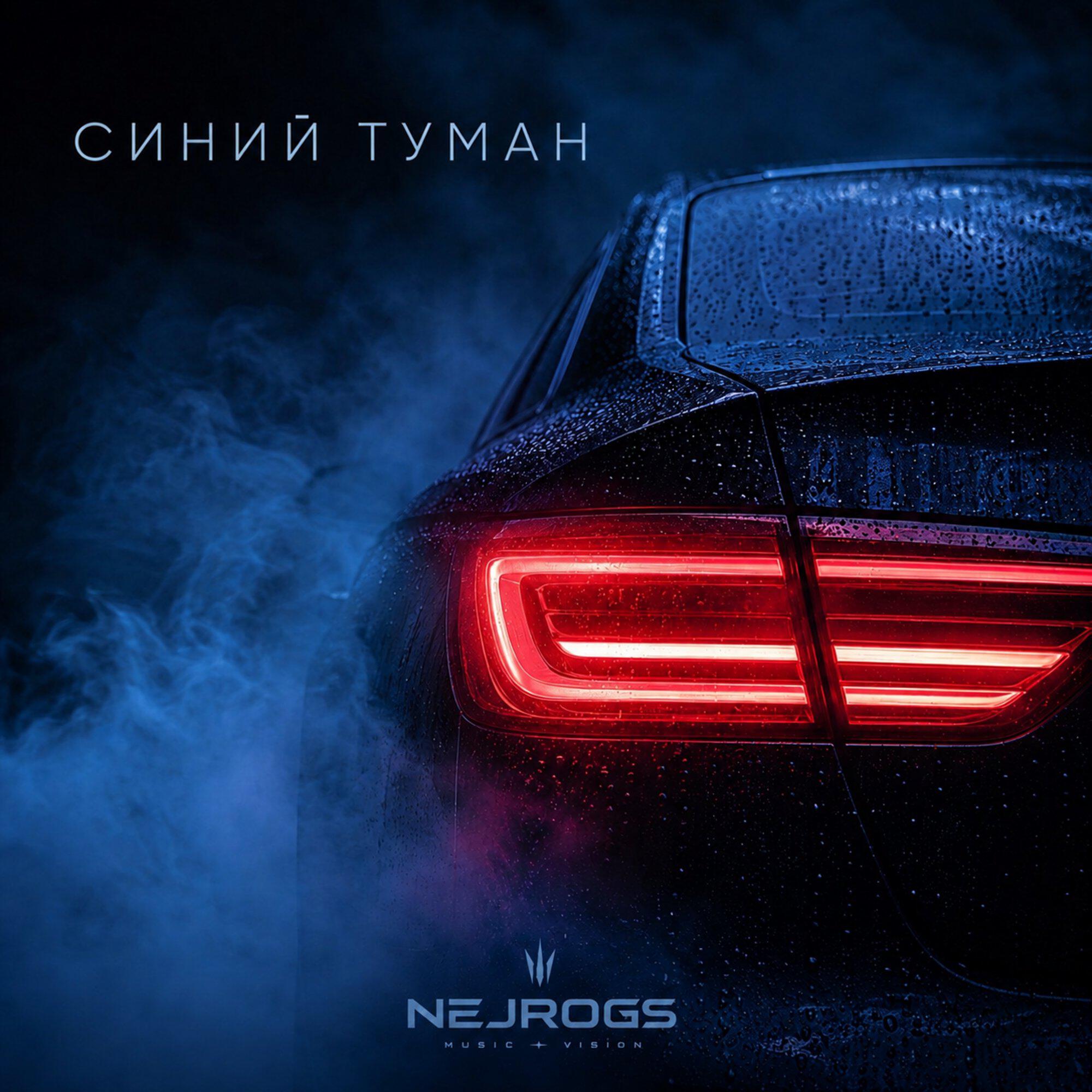 Синий туман