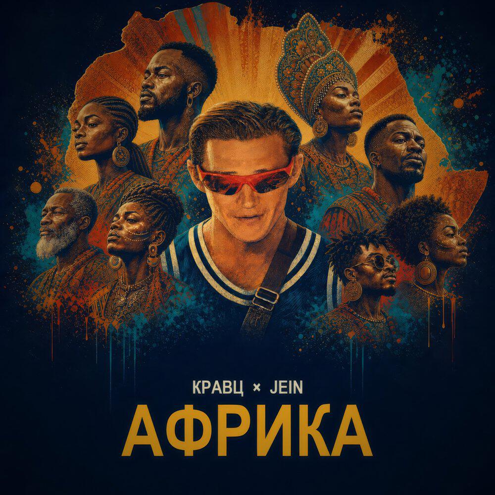 Альбом Африка исполнителя Кравц, Jein