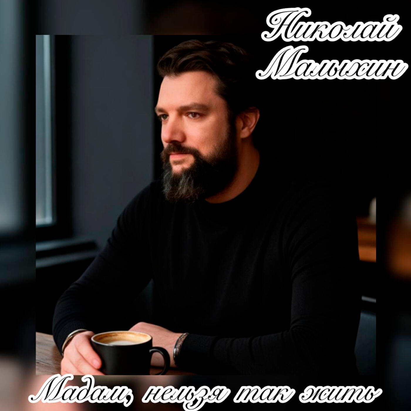 Мадам, нельзя так жить