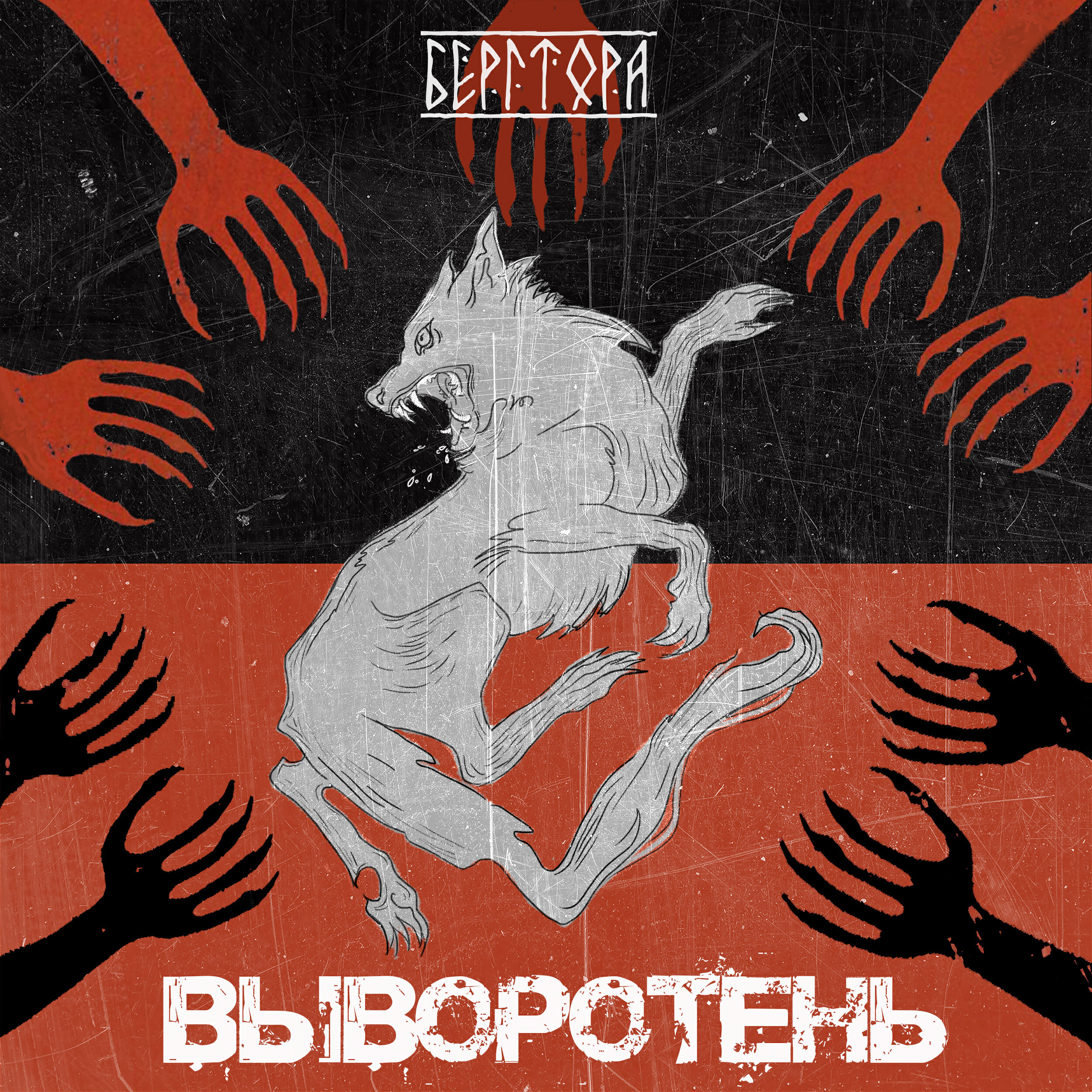 Выворотень