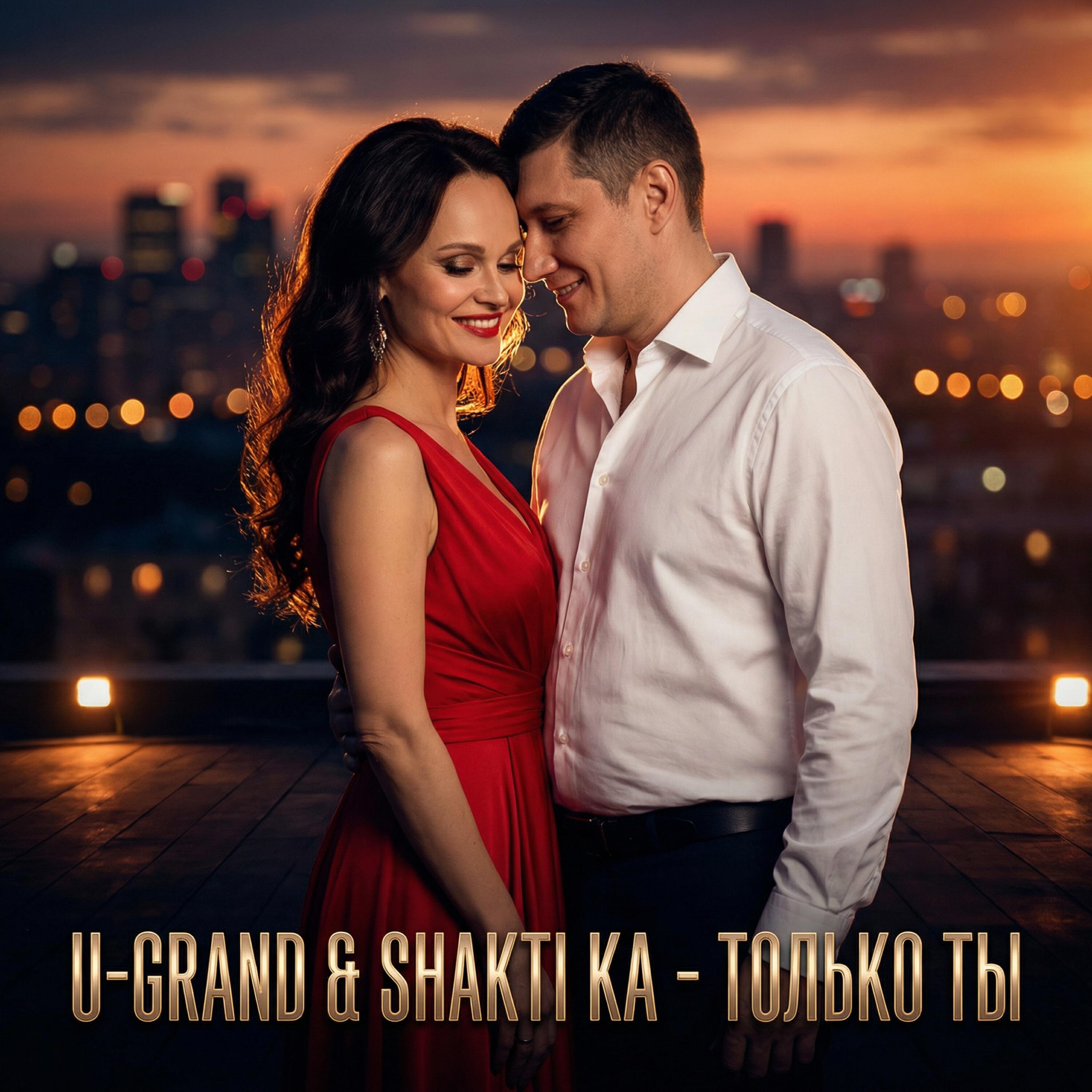 Только Ты