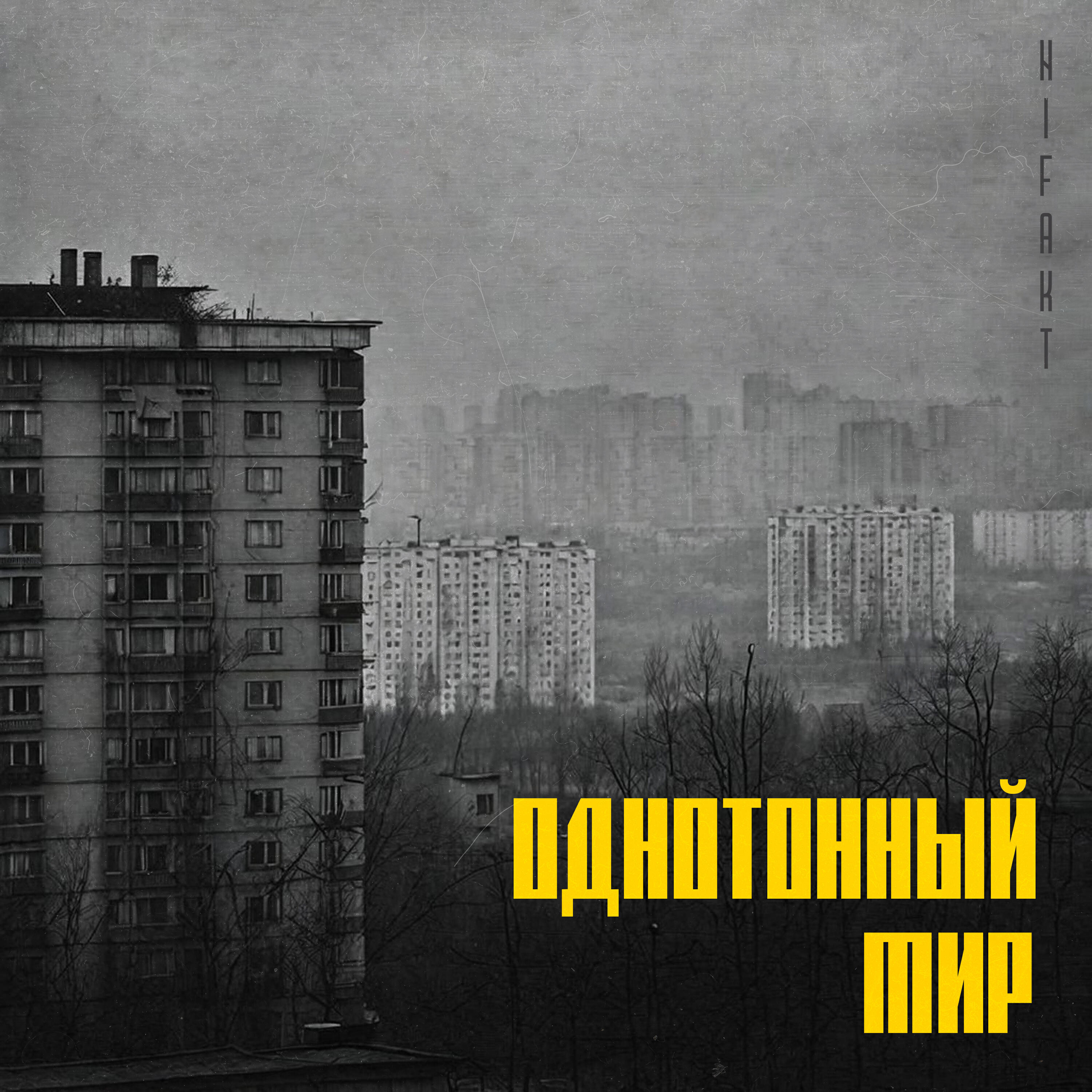 Однотонный мир