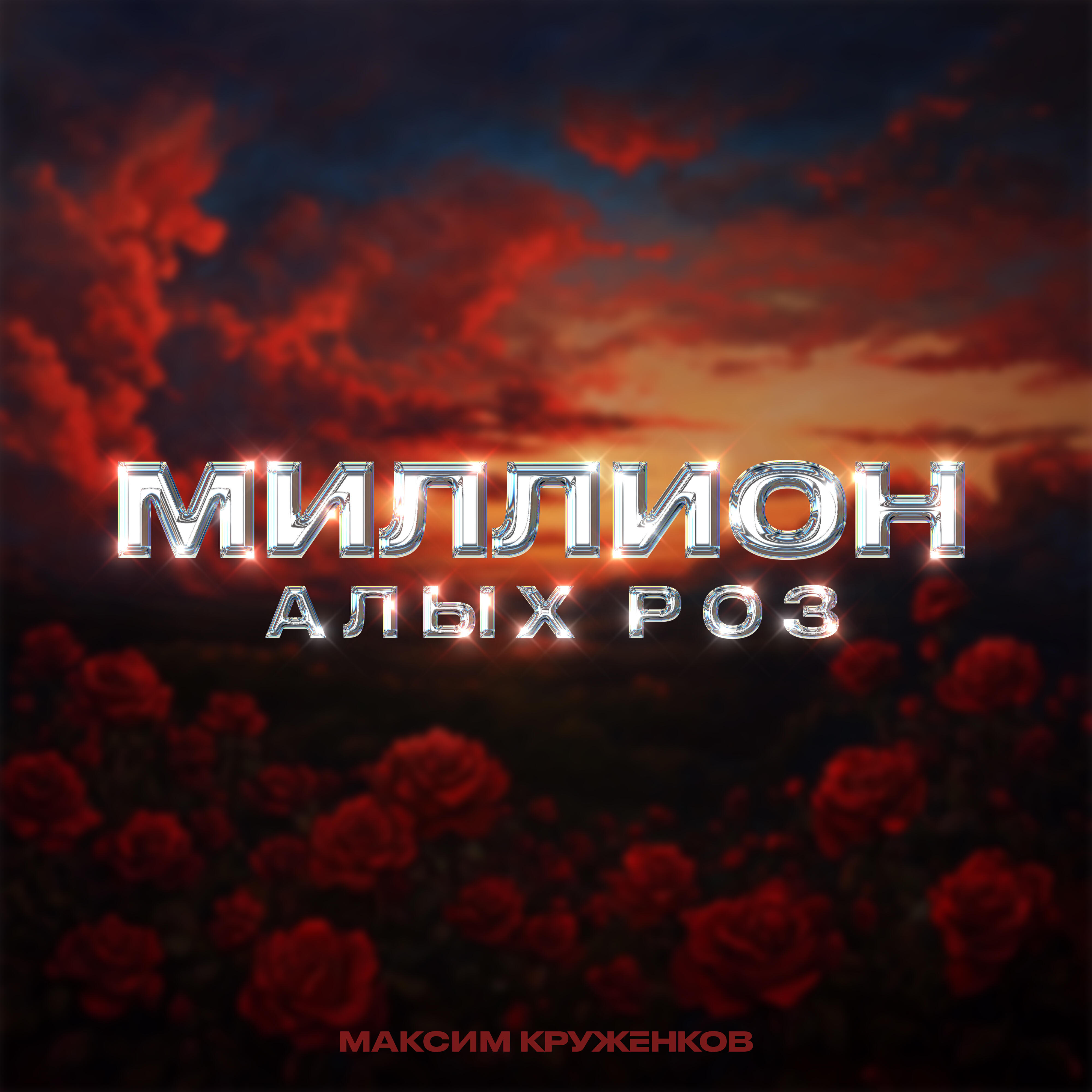 Миллион алых роз