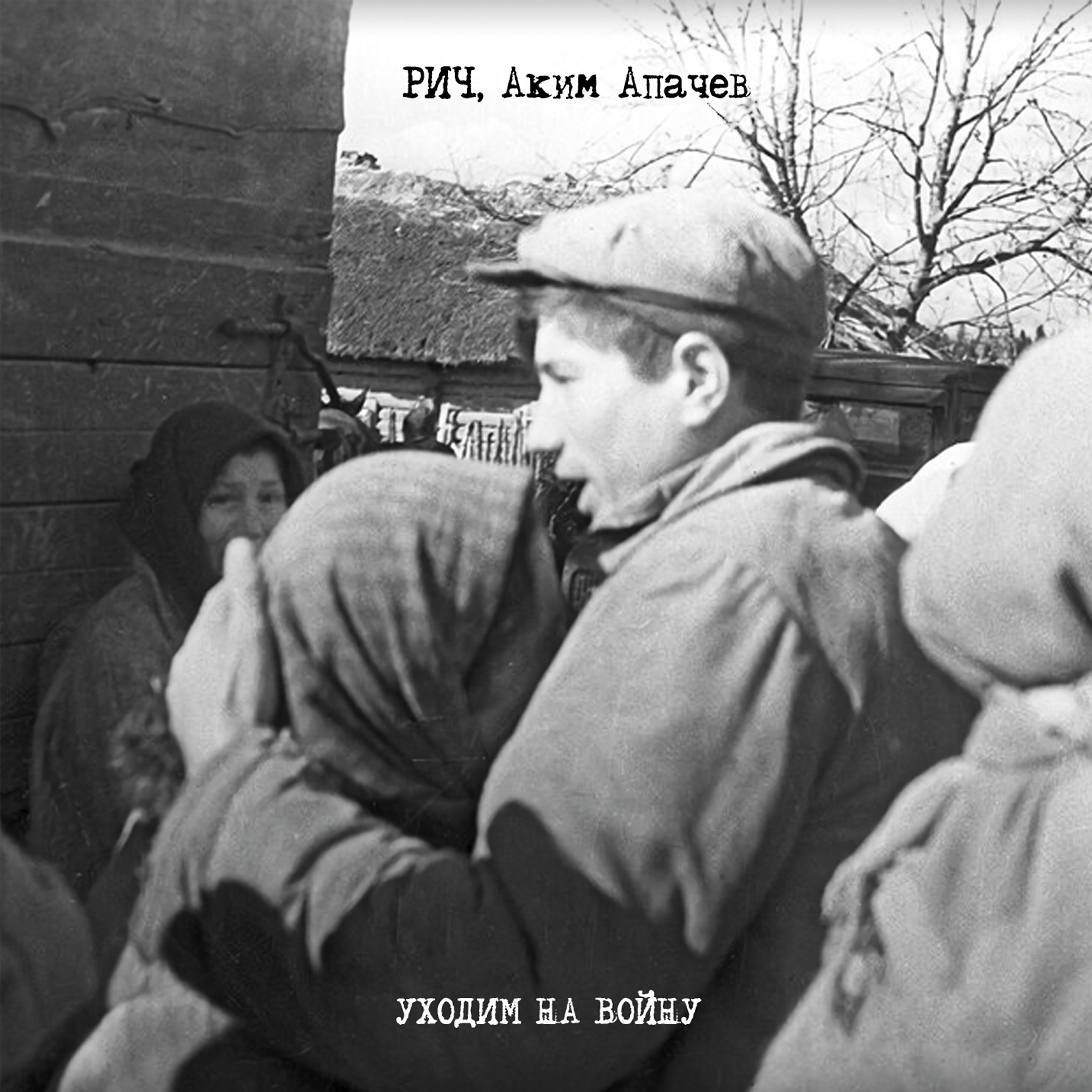 Альбом Уходим на войну исполнителя РИЧ, Аким Апачев