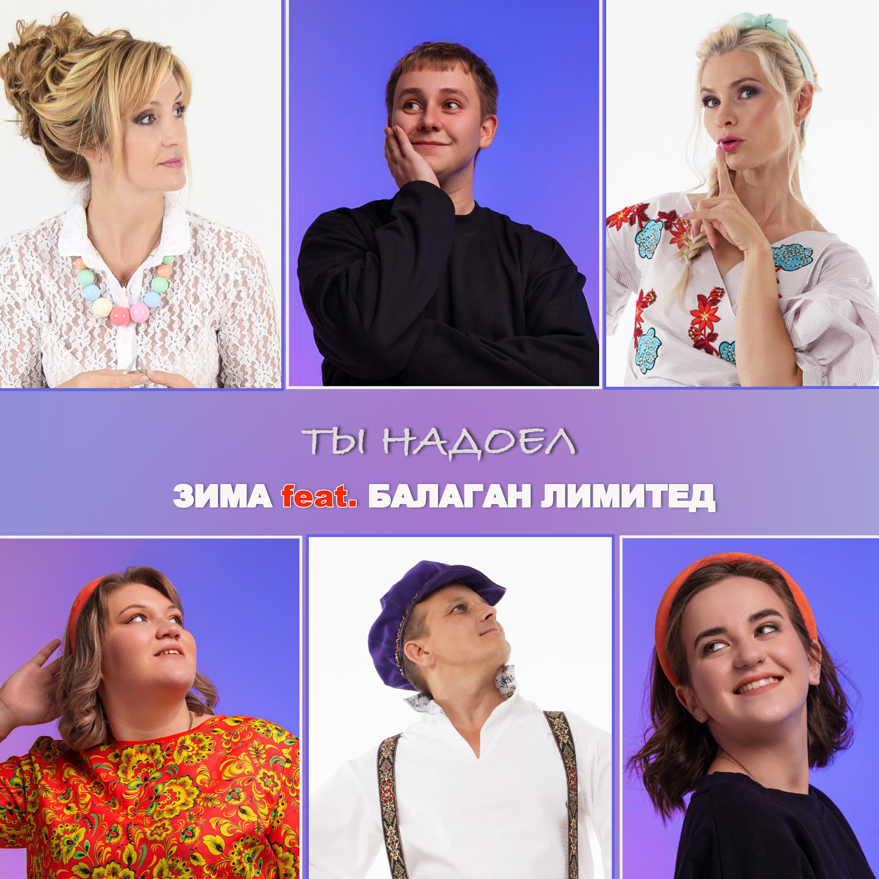 Ты надоел