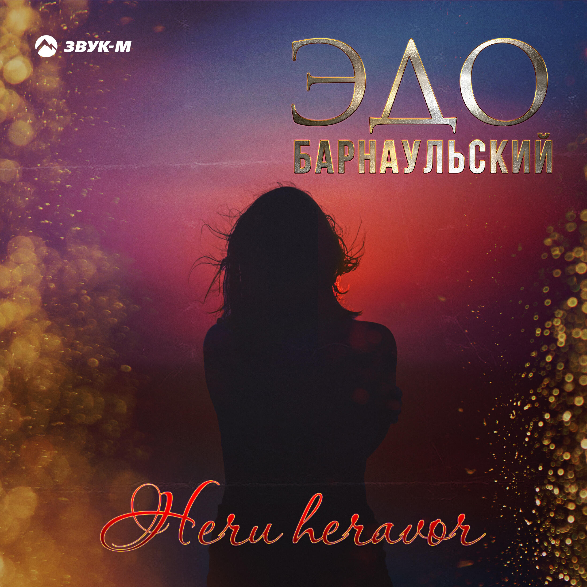Альбом Heru heravor (Далёко-далёко) исполнителя Эдо Барнаульский