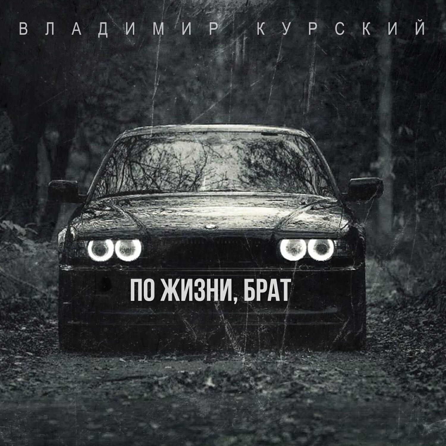 По жизни, брат